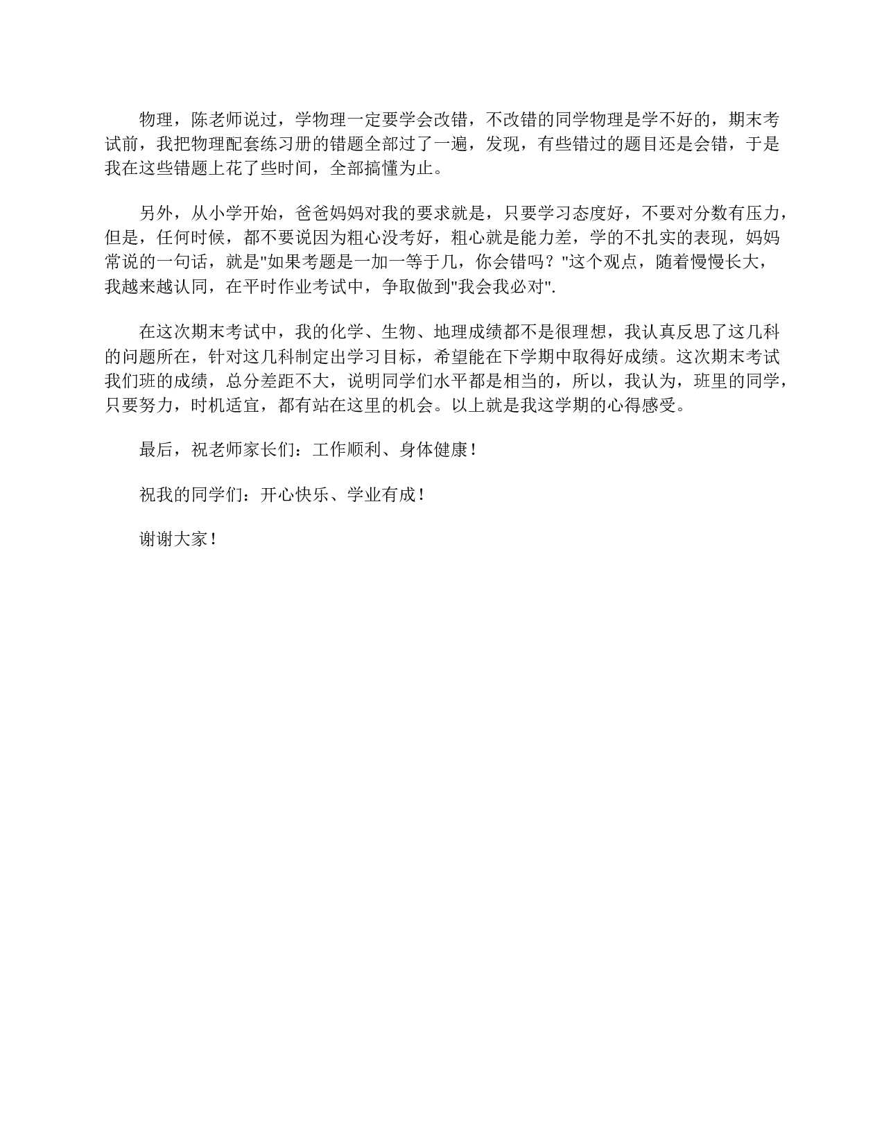 八年级家长会发言稿范文三篇-0671ed1e68dc.doc 第6页