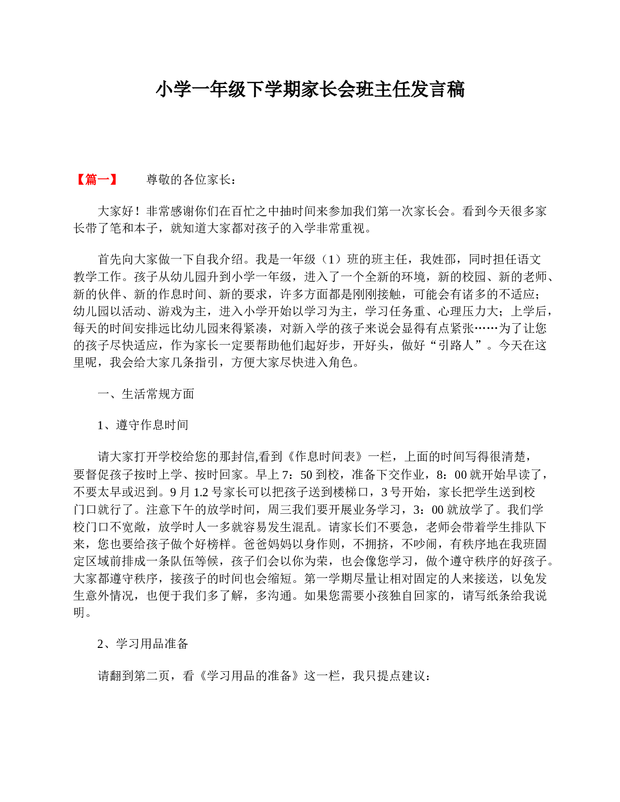 小学一年级下学期家长会班主任发言稿-84b1a0555145.doc 第1页