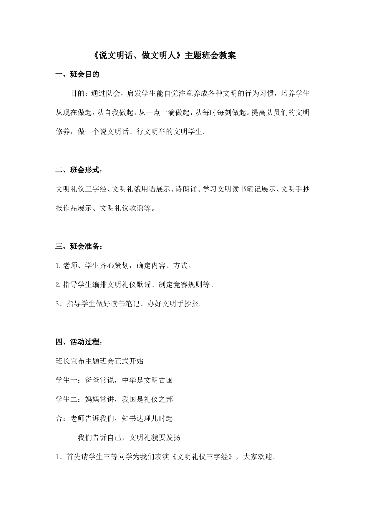 《说文明话， 做文明人》主题班会 教案.doc 第1页