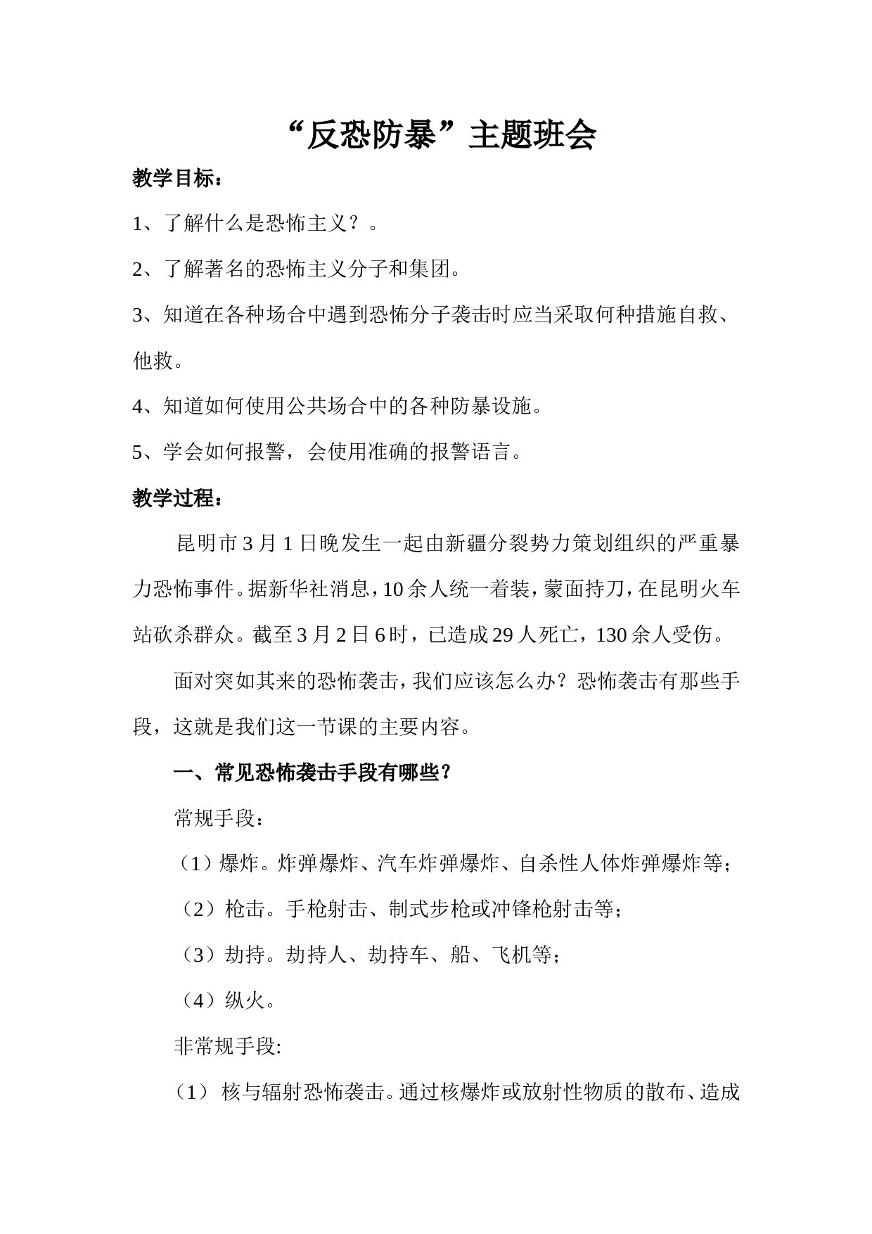 反恐防暴主题班会教案.doc 第1页