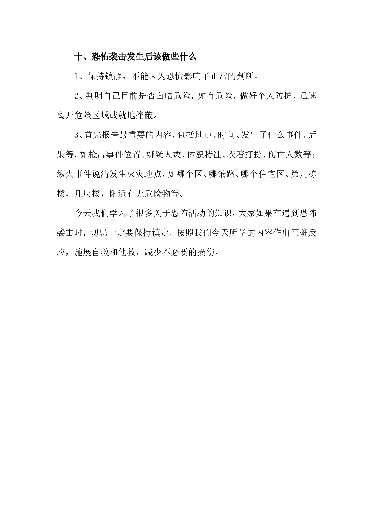 反恐防暴主题班会教案.doc 第6页