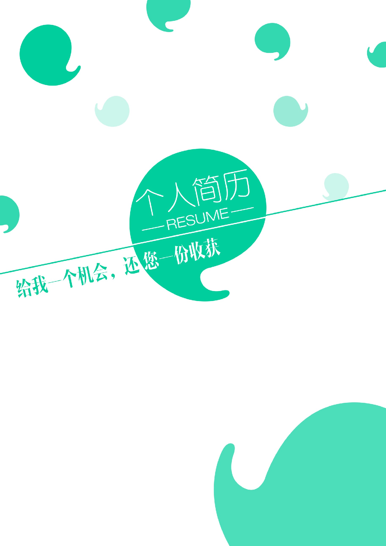 三页简历设计0235.docx 第1页