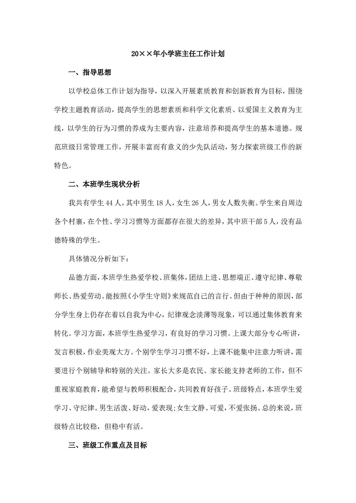 小学班主任工作计划一篇-461d870a4a3b.doc 第1页