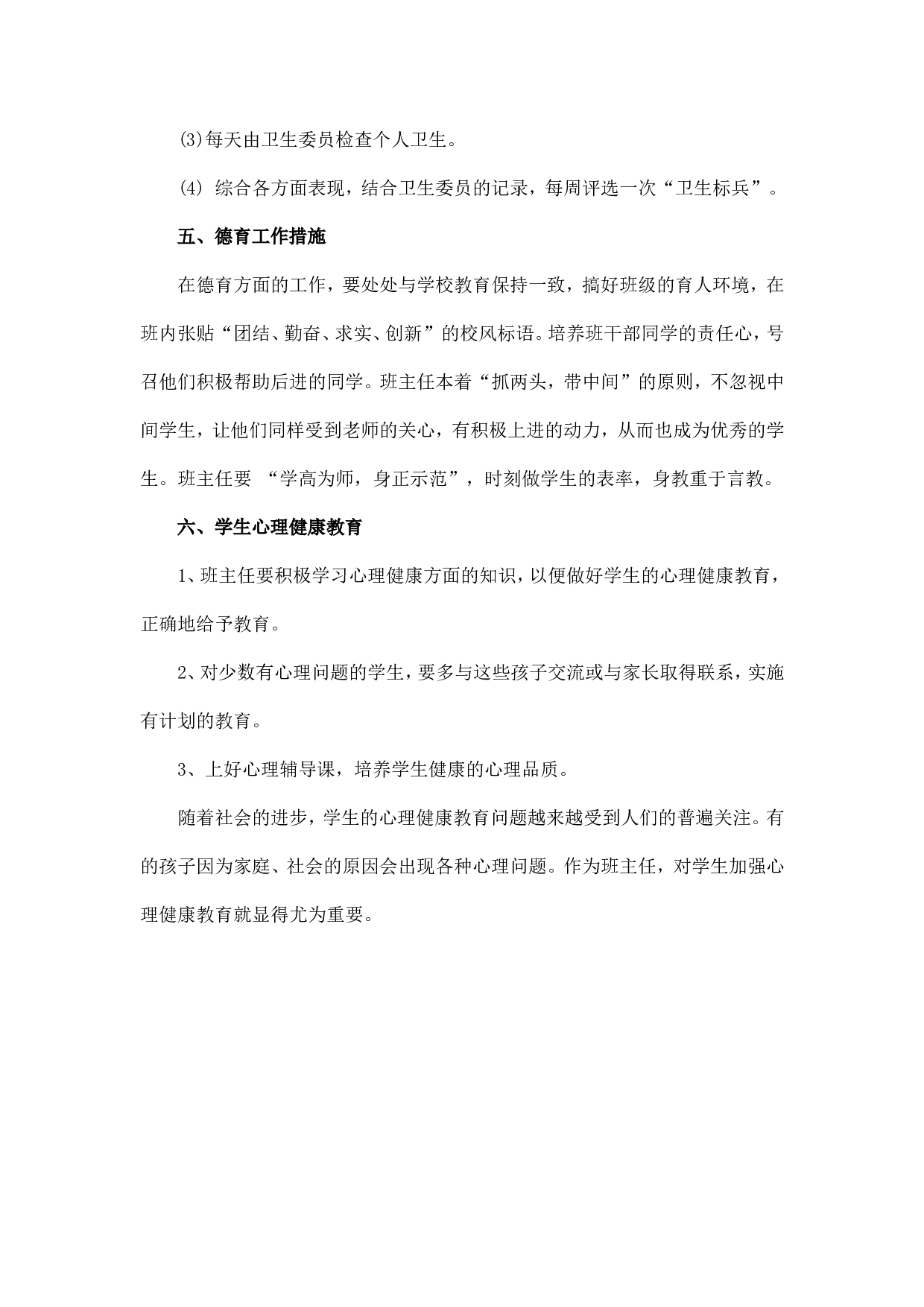 小学班主任工作计划一篇-461d870a4a3b.doc 第4页