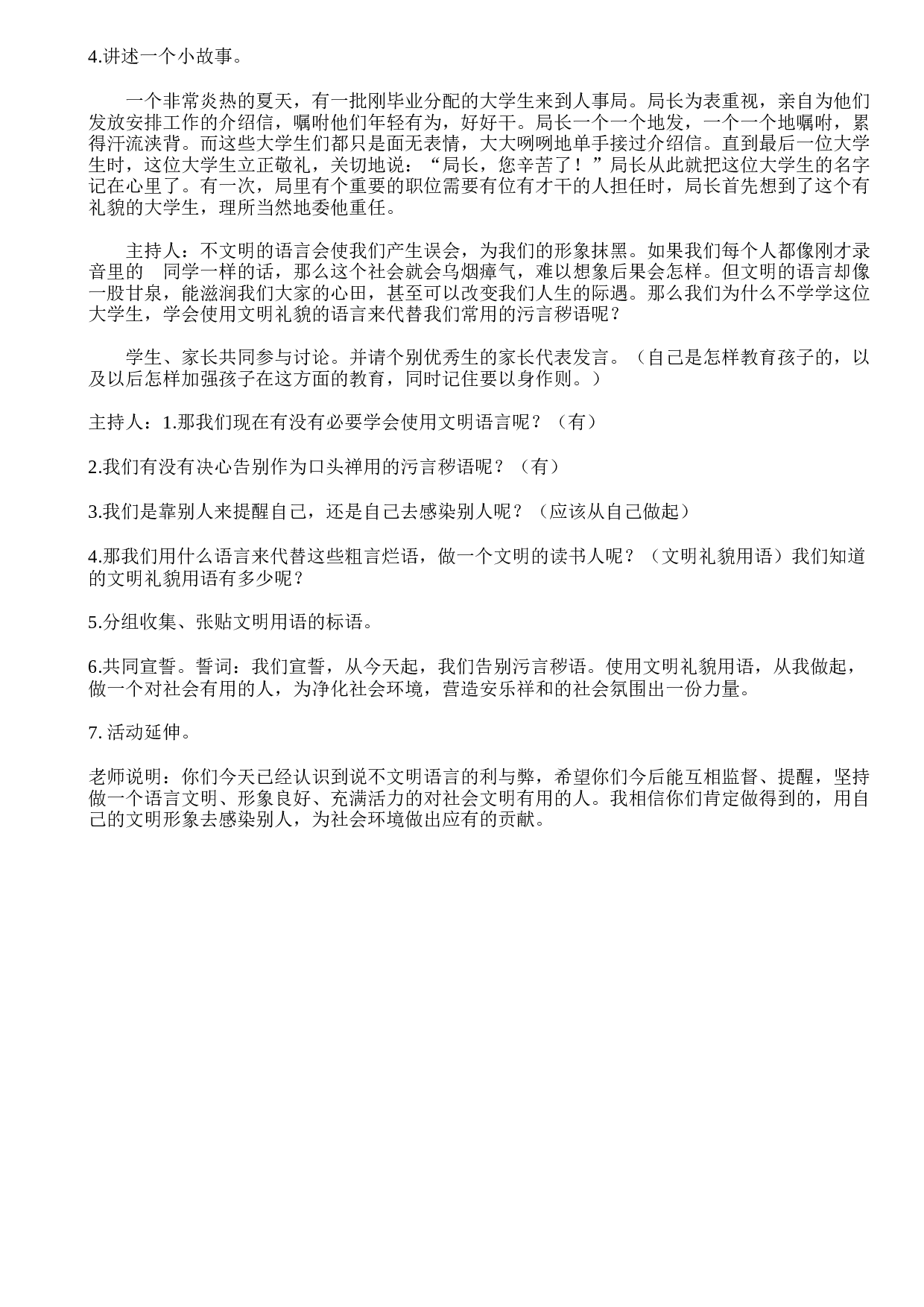 《文明语言，从我做起》主题班会教案-a69b45c2ee2e.doc 第2页