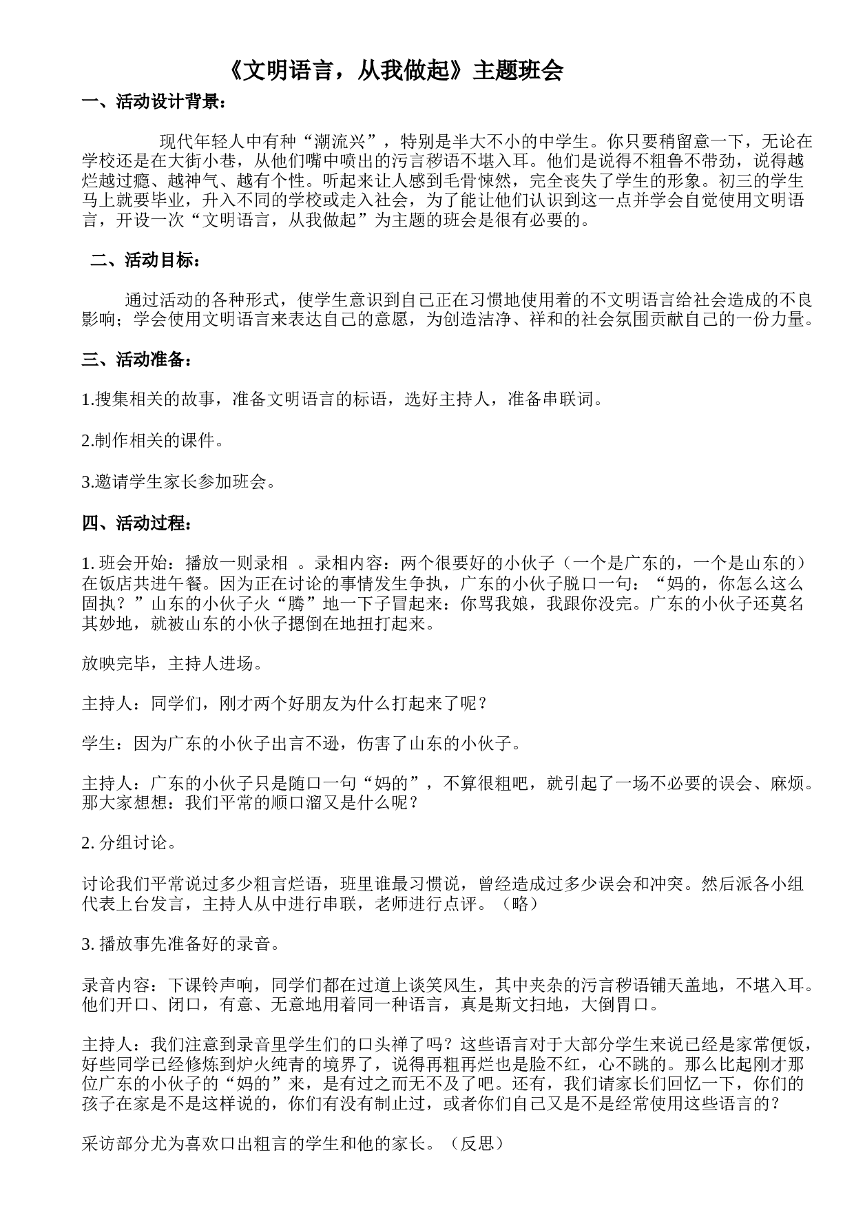 《文明语言，从我做起》主题班会教案-a69b45c2ee2e.doc 第1页