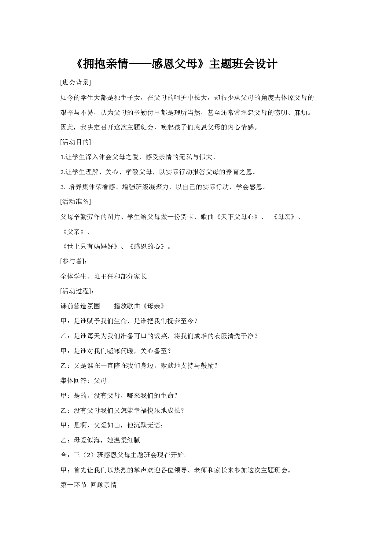《拥抱亲情&mdash;&mdash;感恩父母》主题班会设计　-be66b82e25b9.docx 第1页