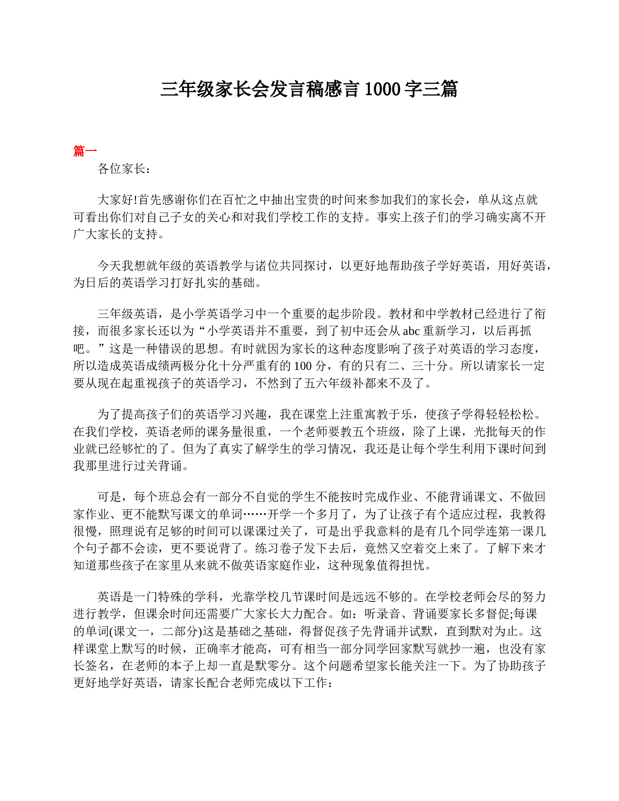 三年级家长会发言稿感言1000字三篇-35fcf815d7bc.doc 第1页