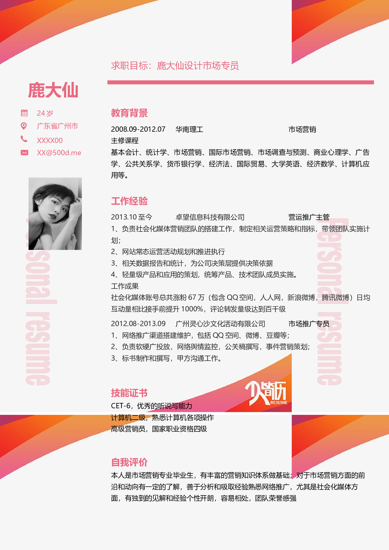 三页简历设计0538.docx 第2页