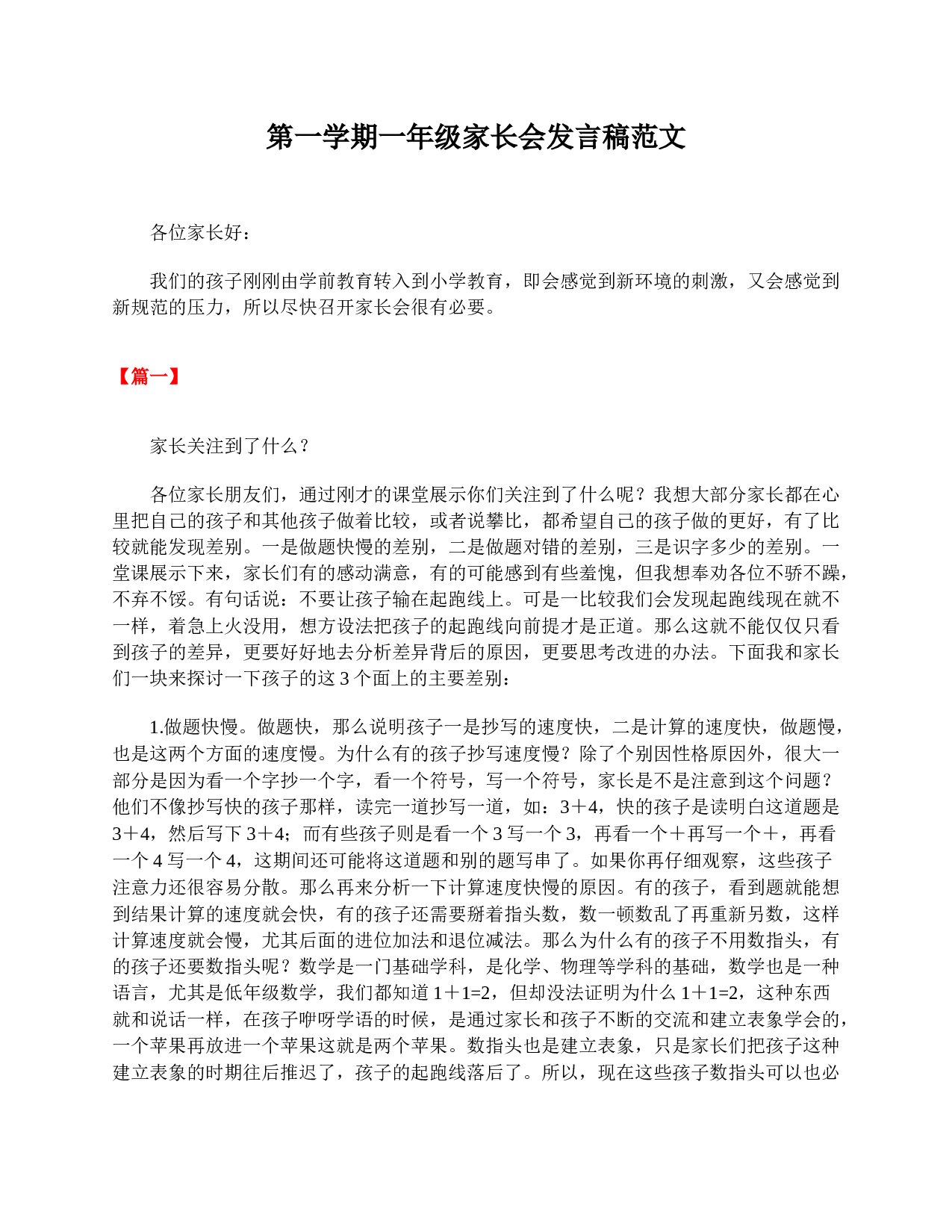 第一学期一年级家长会发言稿范文-3c2591148bd2.doc 第1页