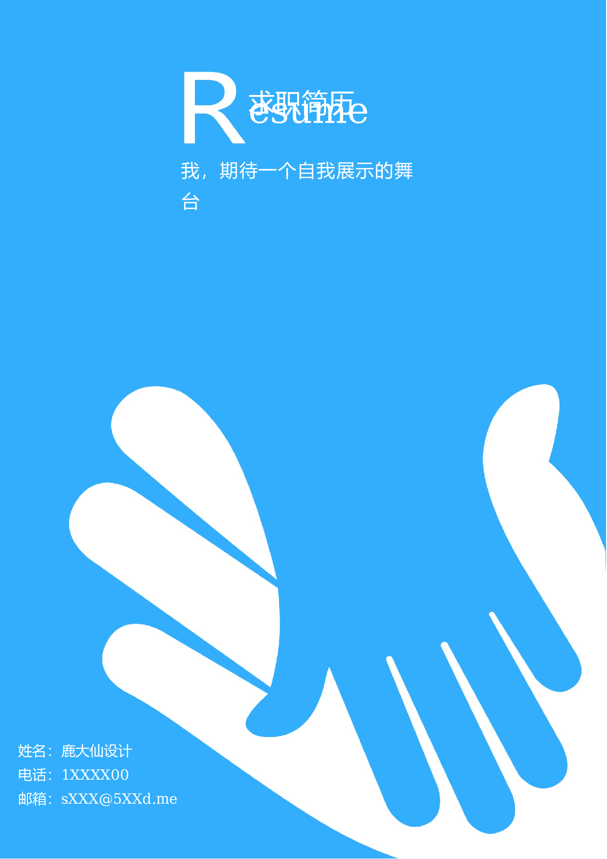 三页简历设计0740.docx 第1页