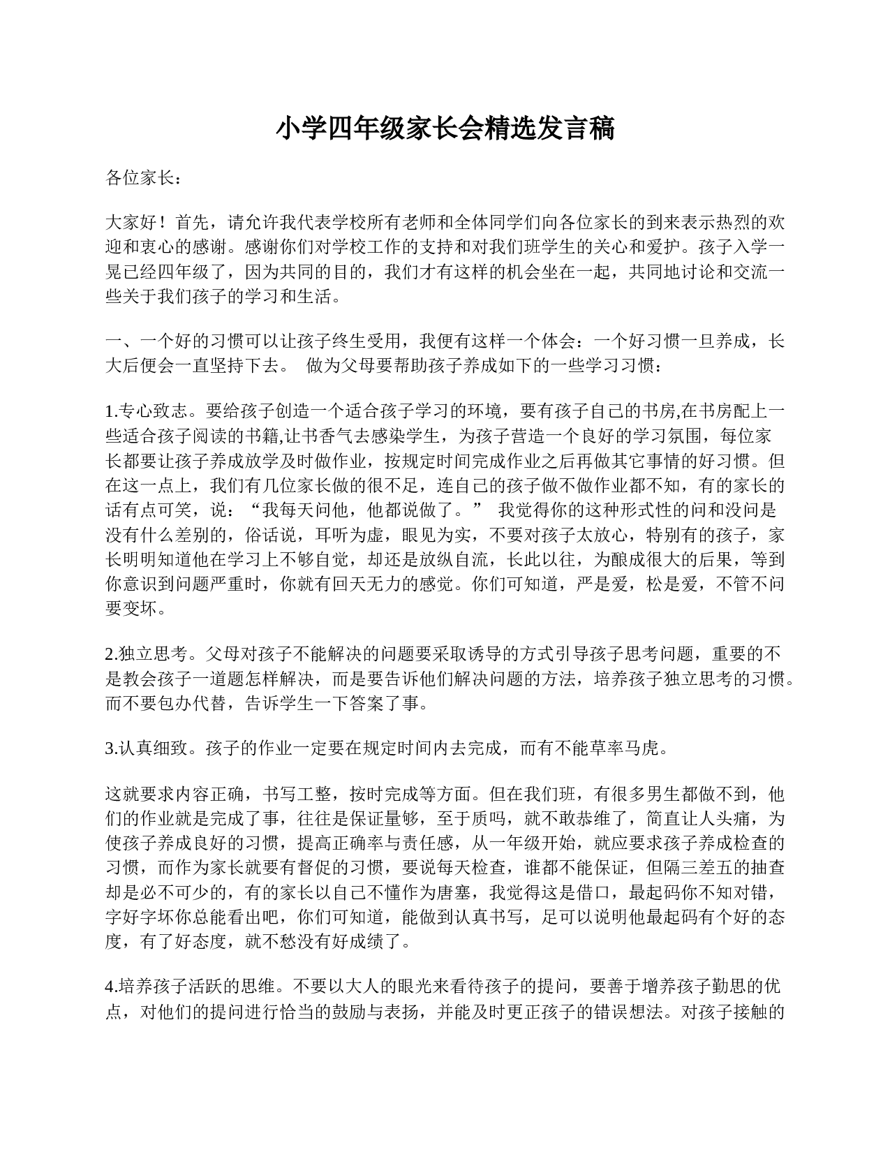 小学四年级家长会精选发言稿-90498693eacc.doc 第1页