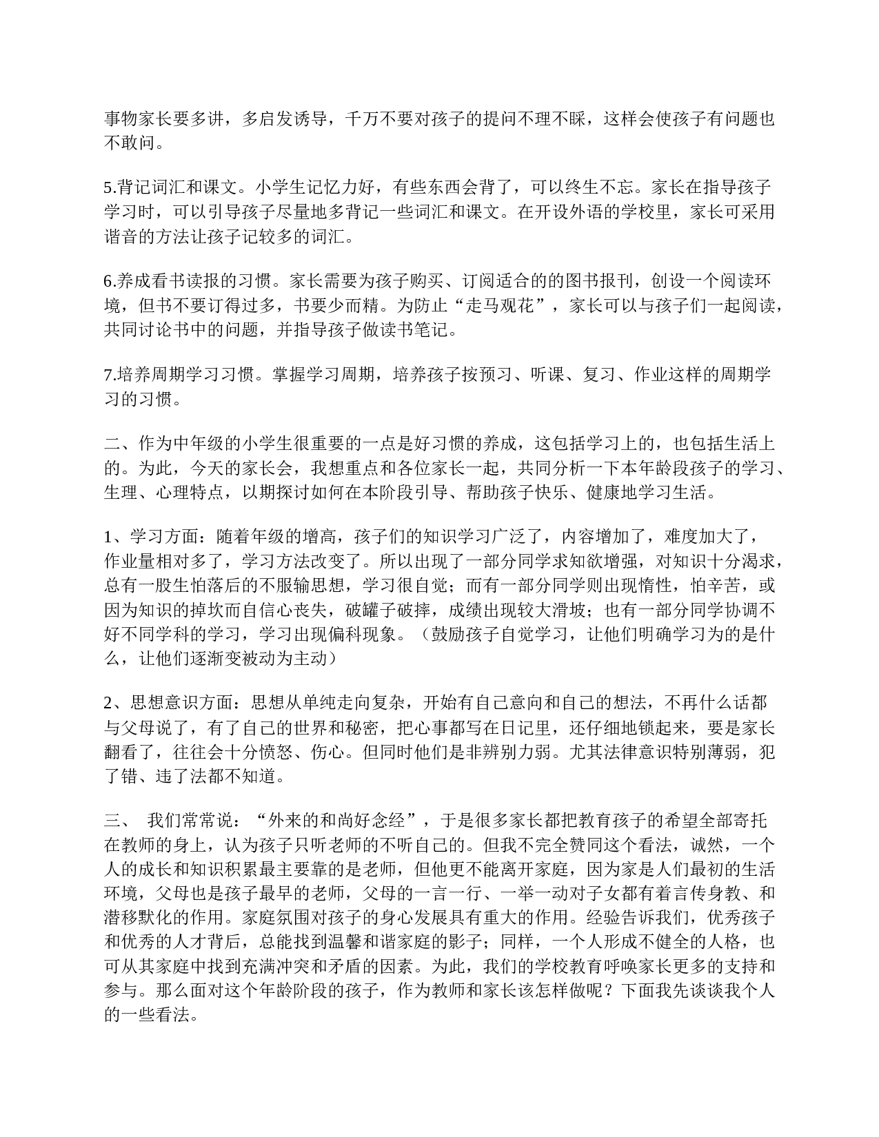 小学四年级家长会精选发言稿-90498693eacc.doc 第2页