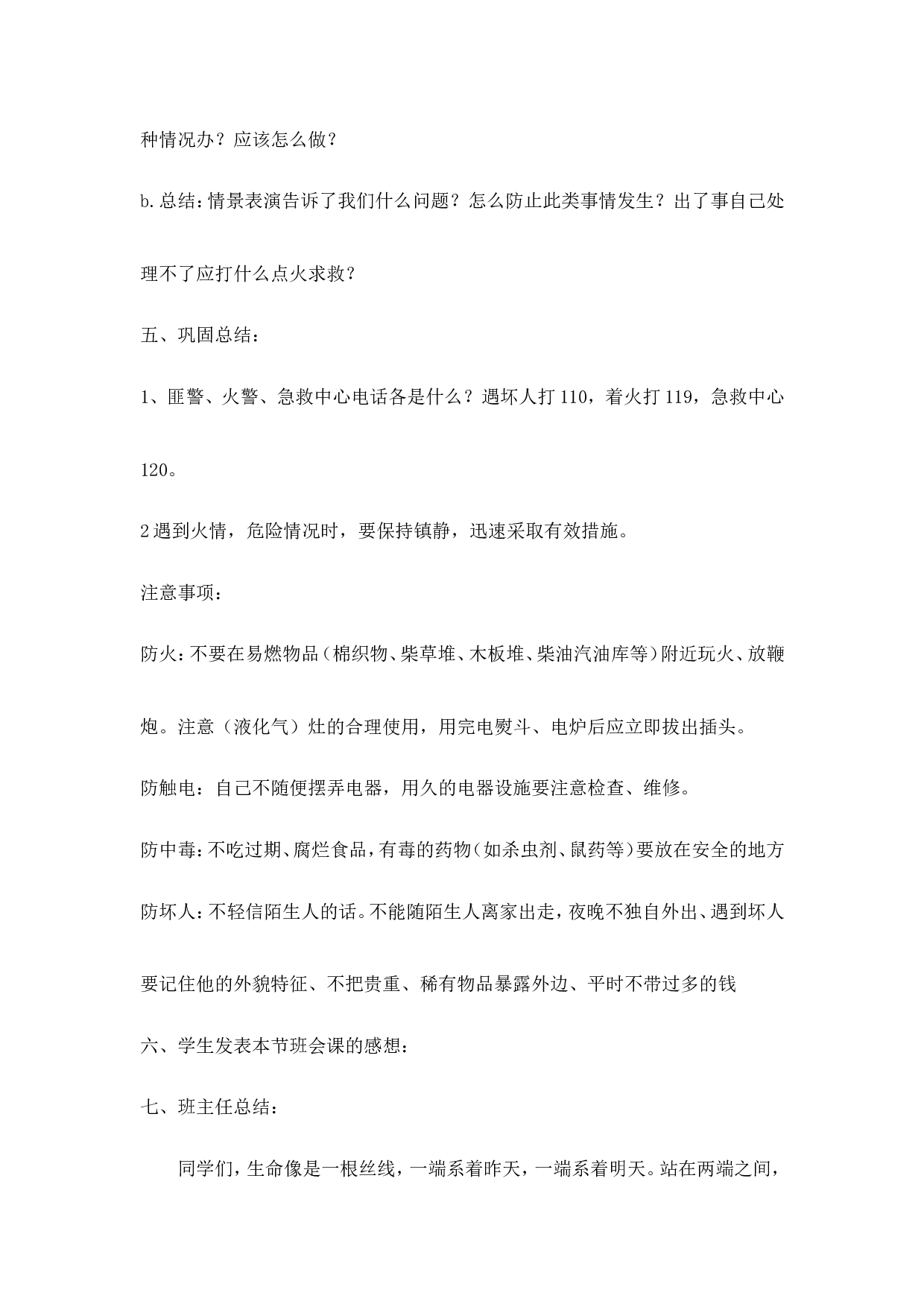 安全教育主题班会教案-f9a582895484.doc 第3页
