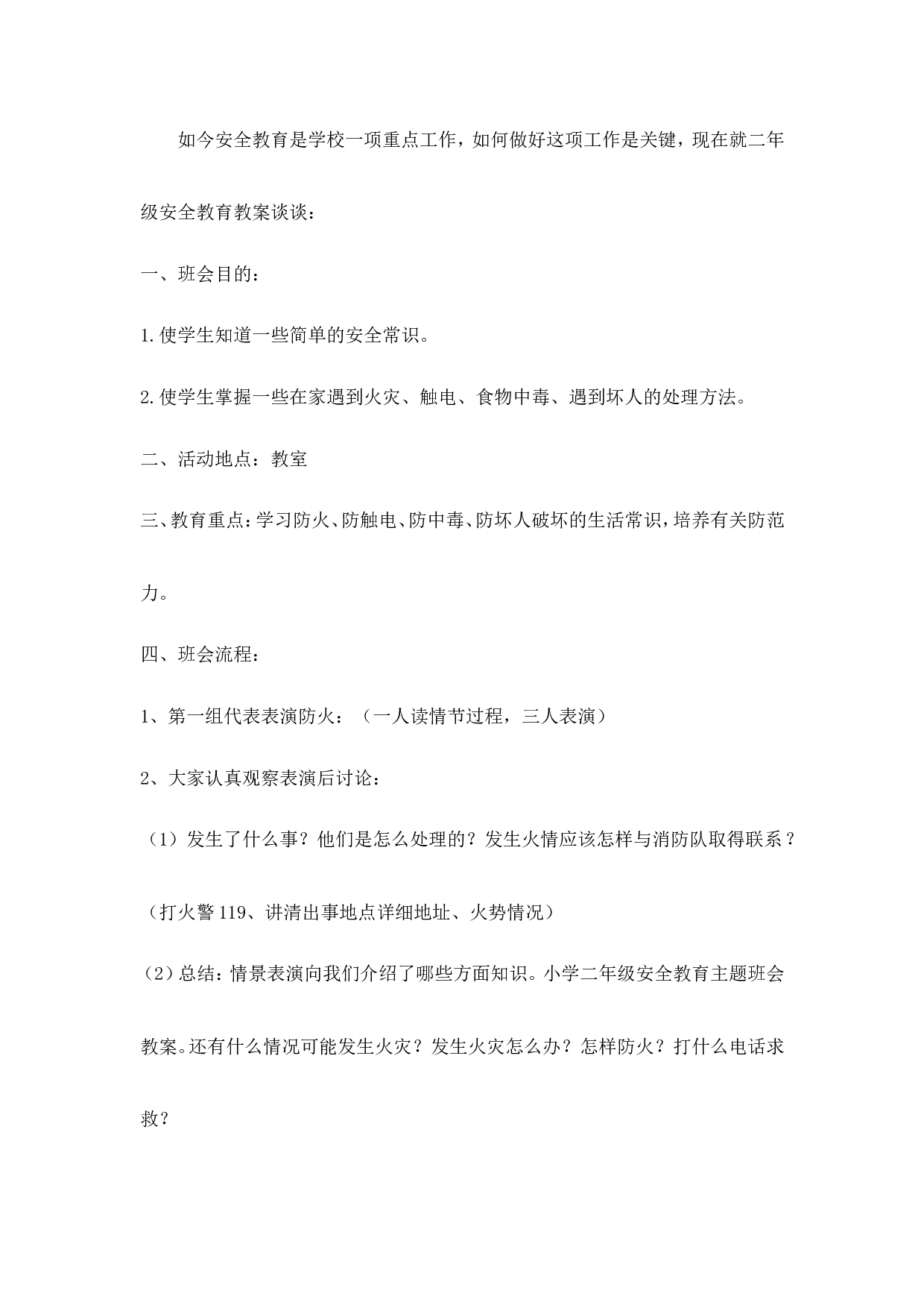 安全教育主题班会教案-f9a582895484.doc 第1页