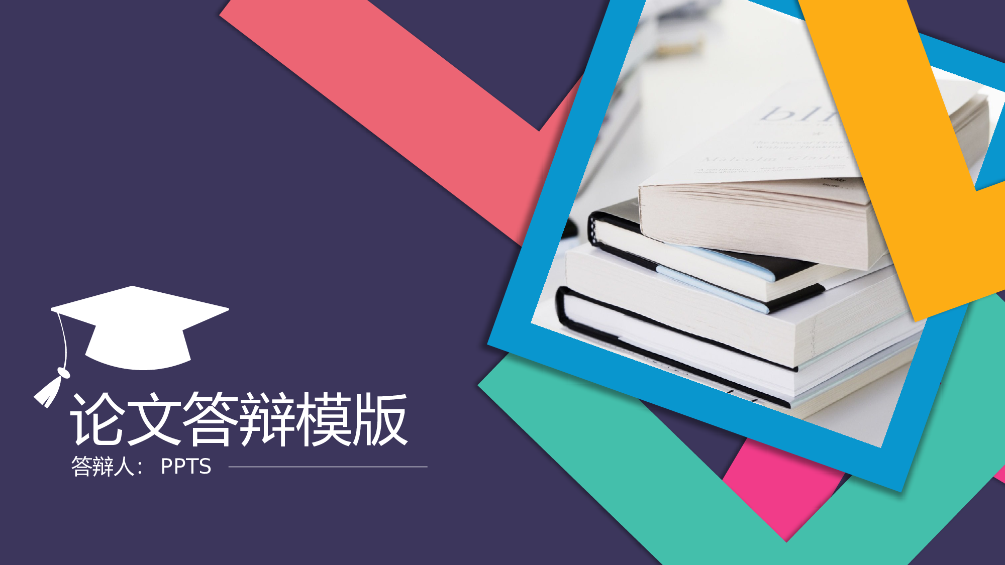 毕业答辩PPT模板 (81)yy81.pptx 第1页