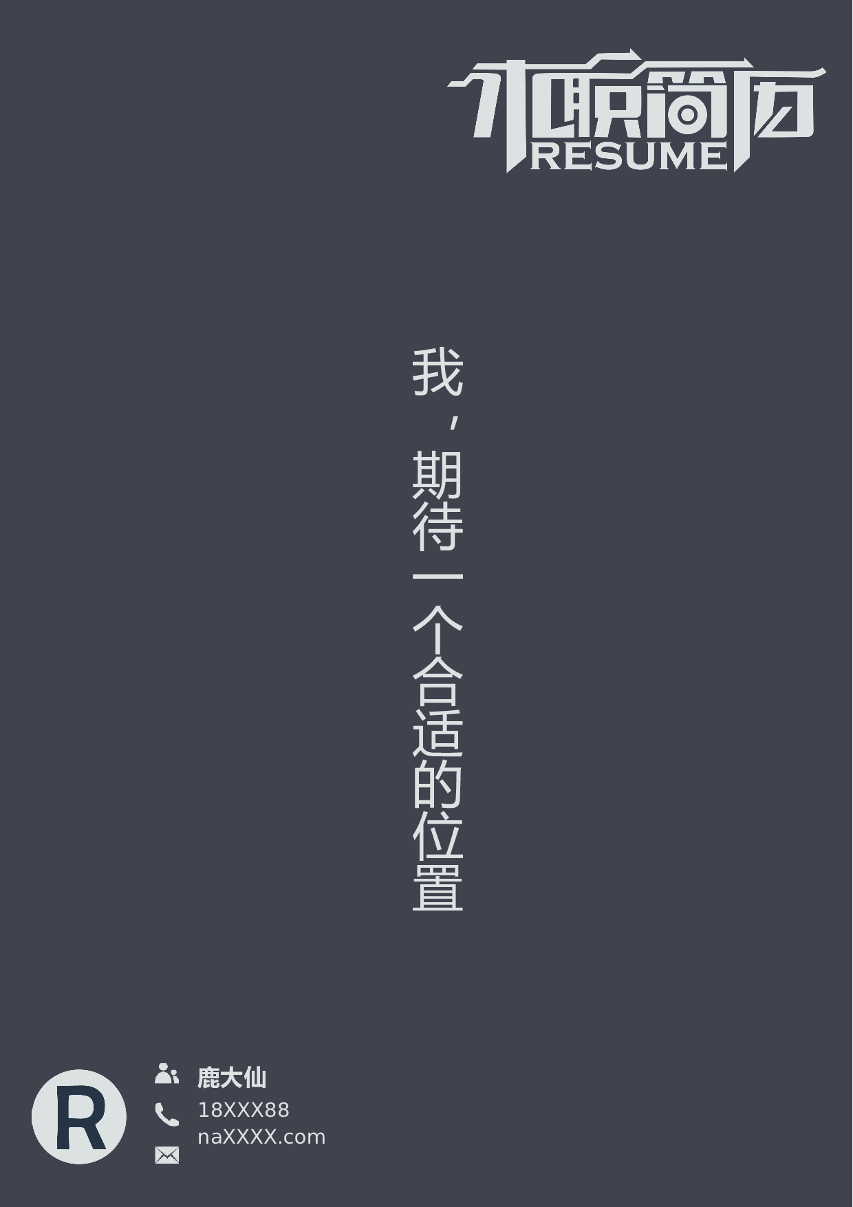 三页简历设计1144.docx 第1页