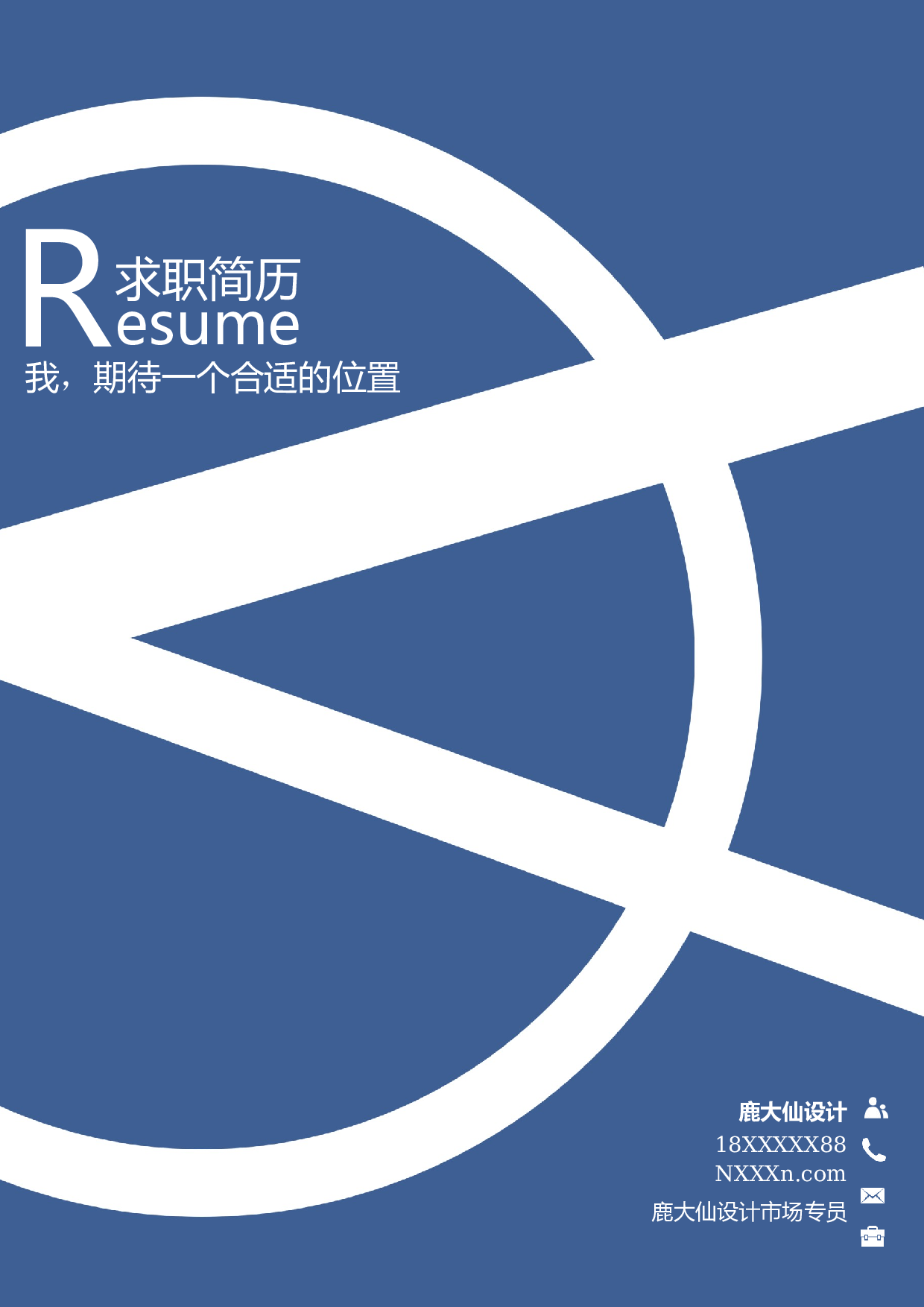 三页简历设计1346.docx 第1页