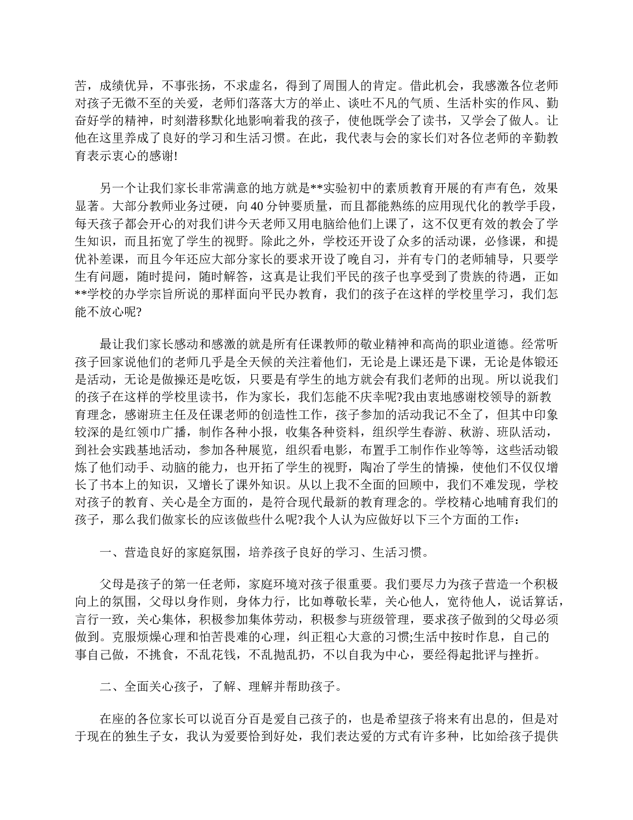 初二家长会家长发言稿三篇-06c0df4c1b41.doc 第5页