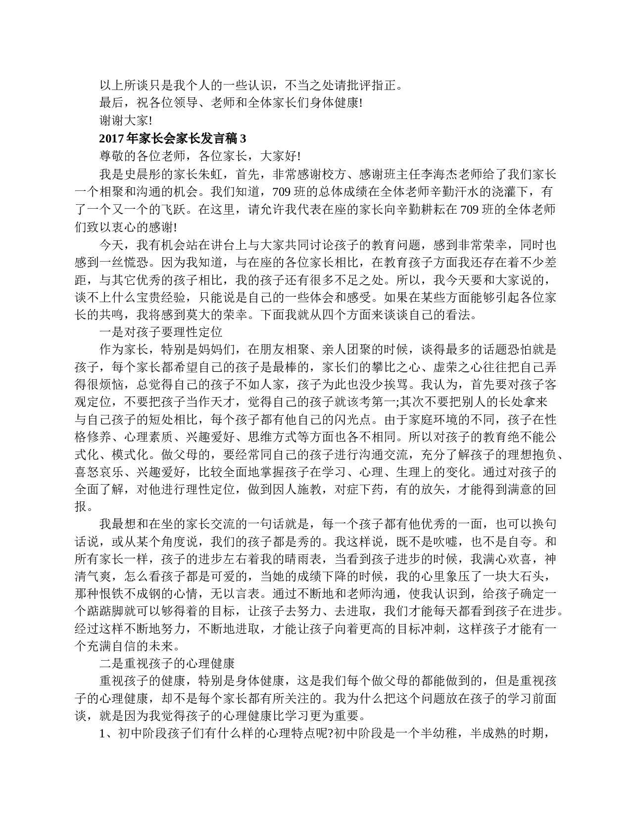 家长会家长精选发言稿-6aec832811b3.doc 第4页