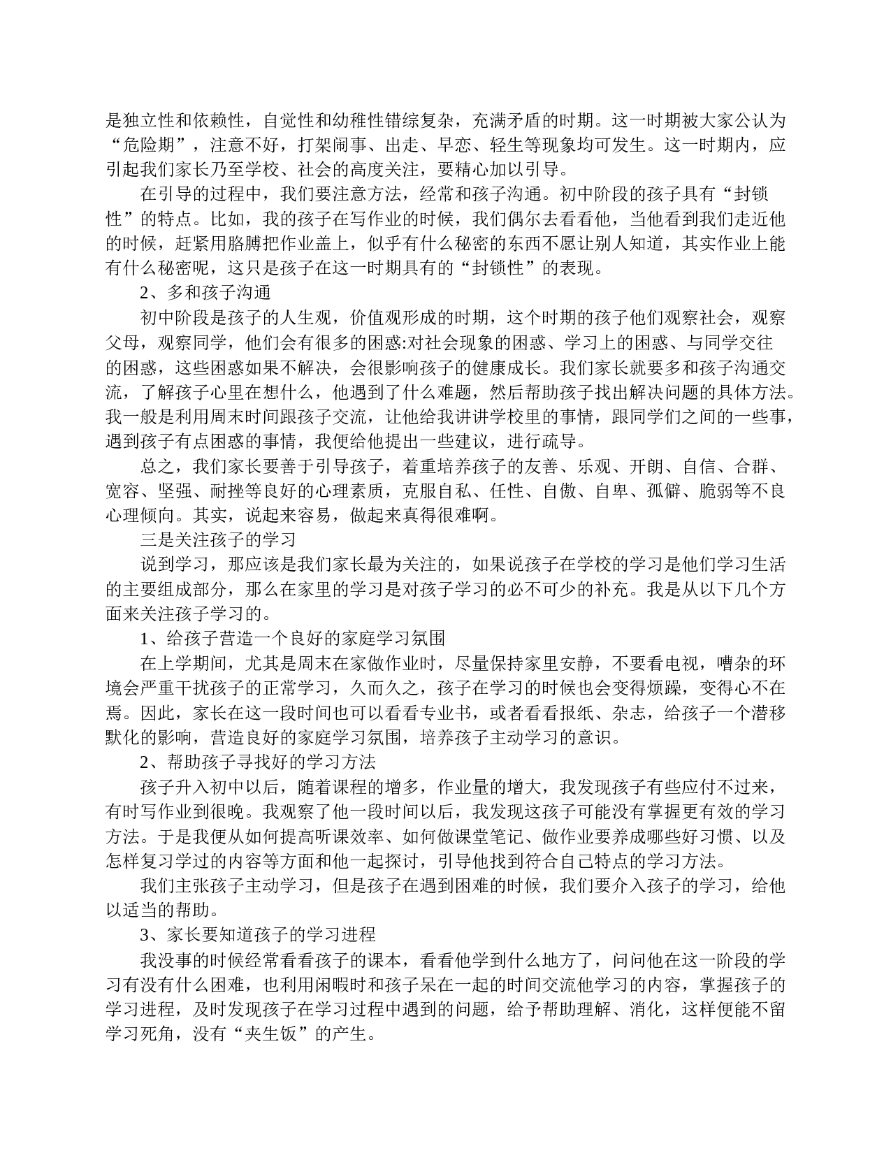 家长会家长精选发言稿-6aec832811b3.doc 第5页