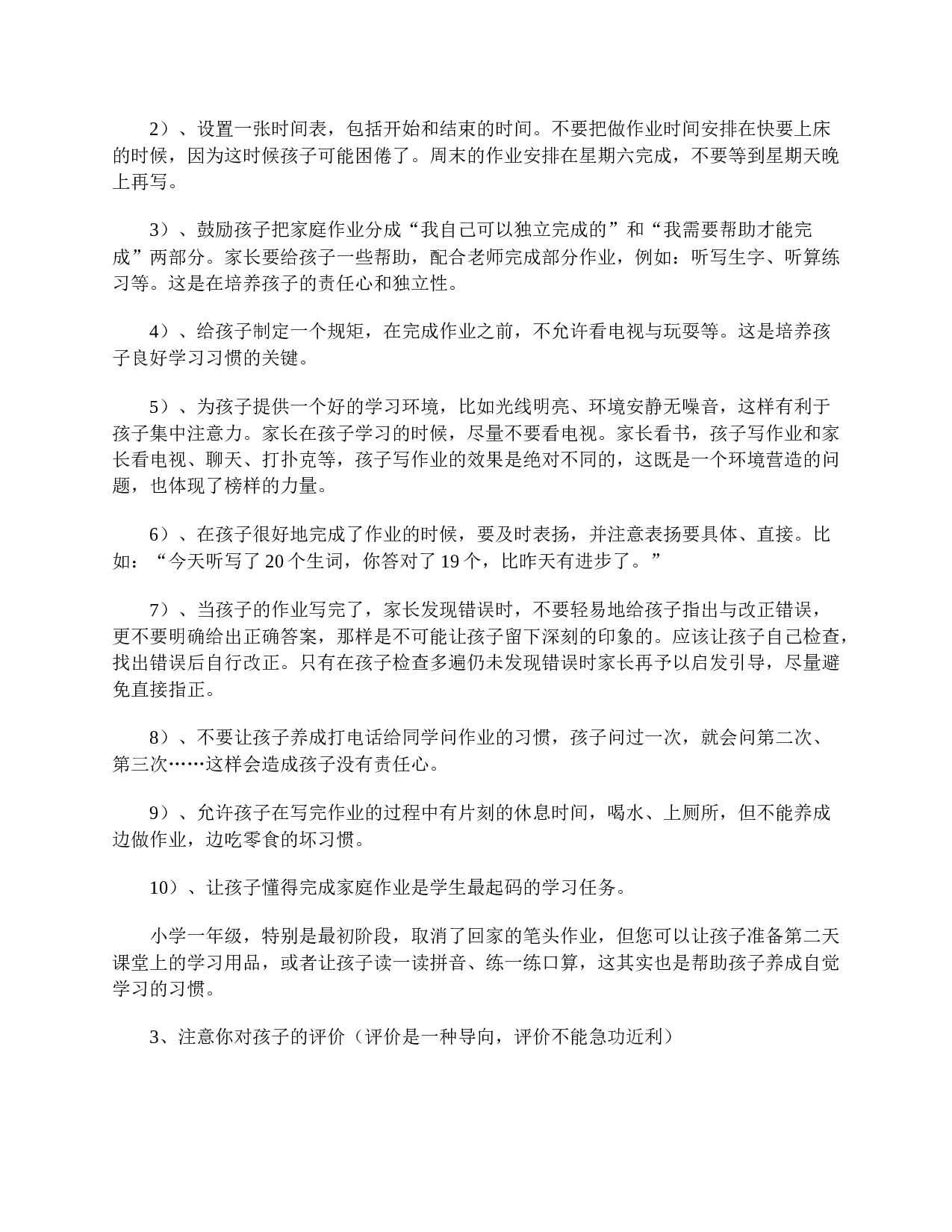 小学一年级家长会教师发言稿-338931f34047.doc 第3页