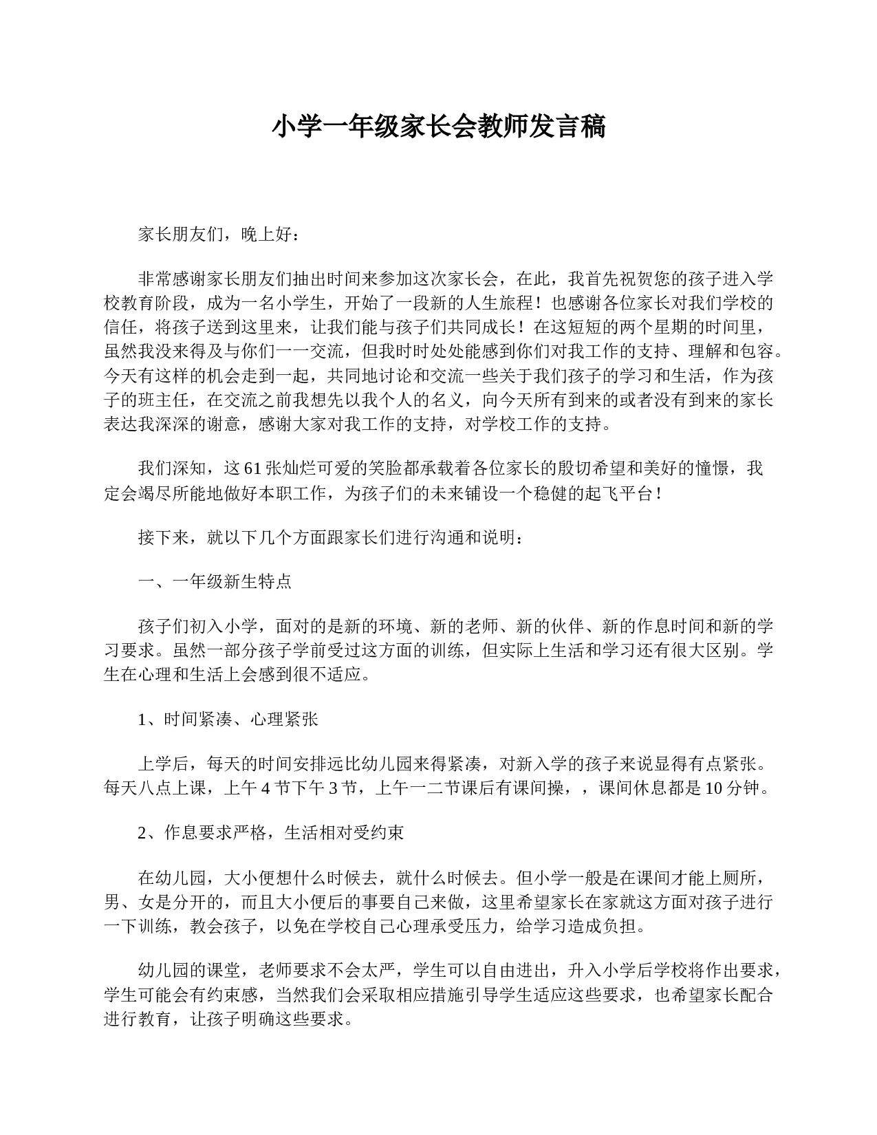 小学一年级家长会教师发言稿-338931f34047.doc 第1页