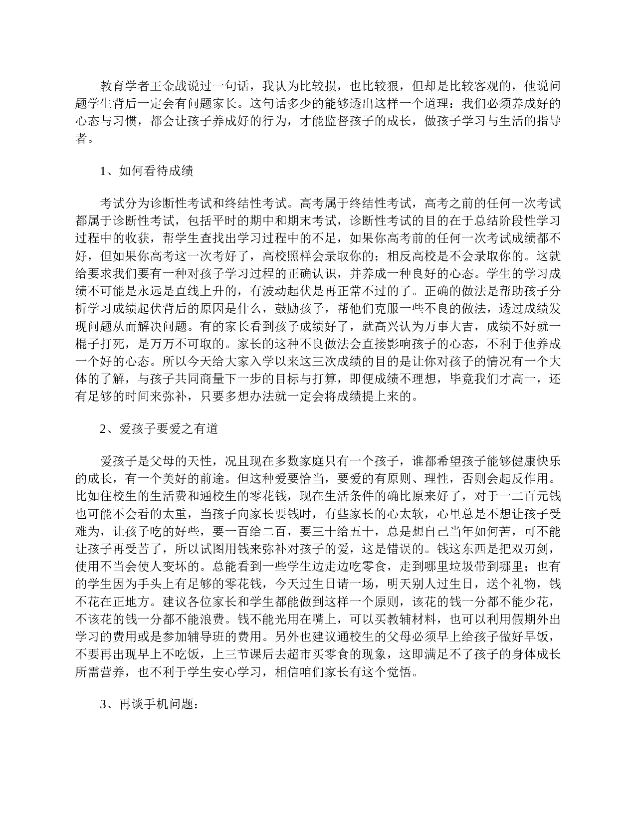 高一家长会发言稿范文-7d68bed32725.doc 第3页