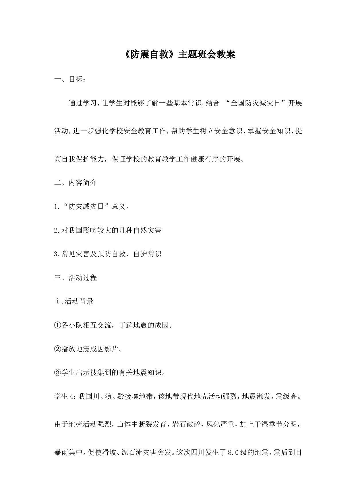 《防震自救》主题班会教案-31eb09bb8b80.doc 第1页