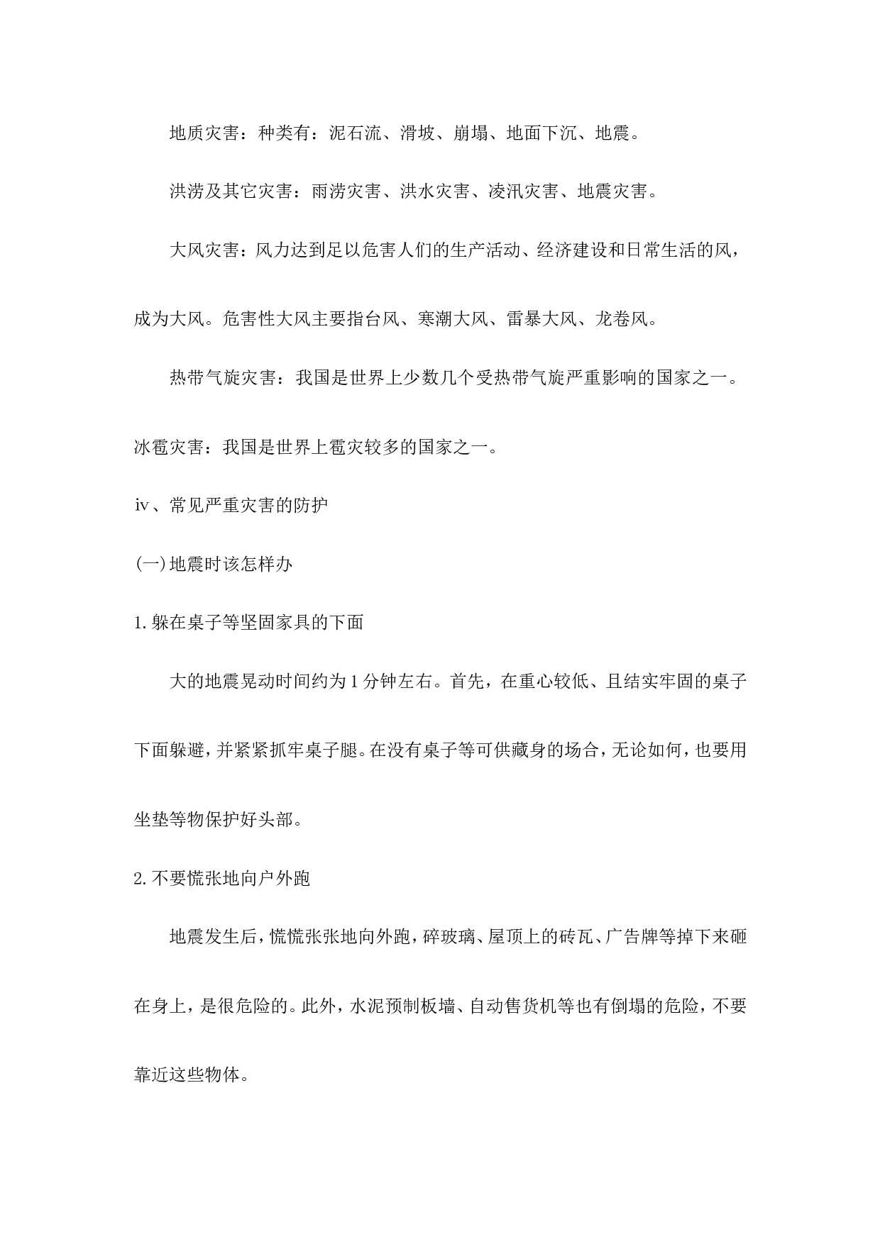 《防震自救》主题班会教案-31eb09bb8b80.doc 第4页