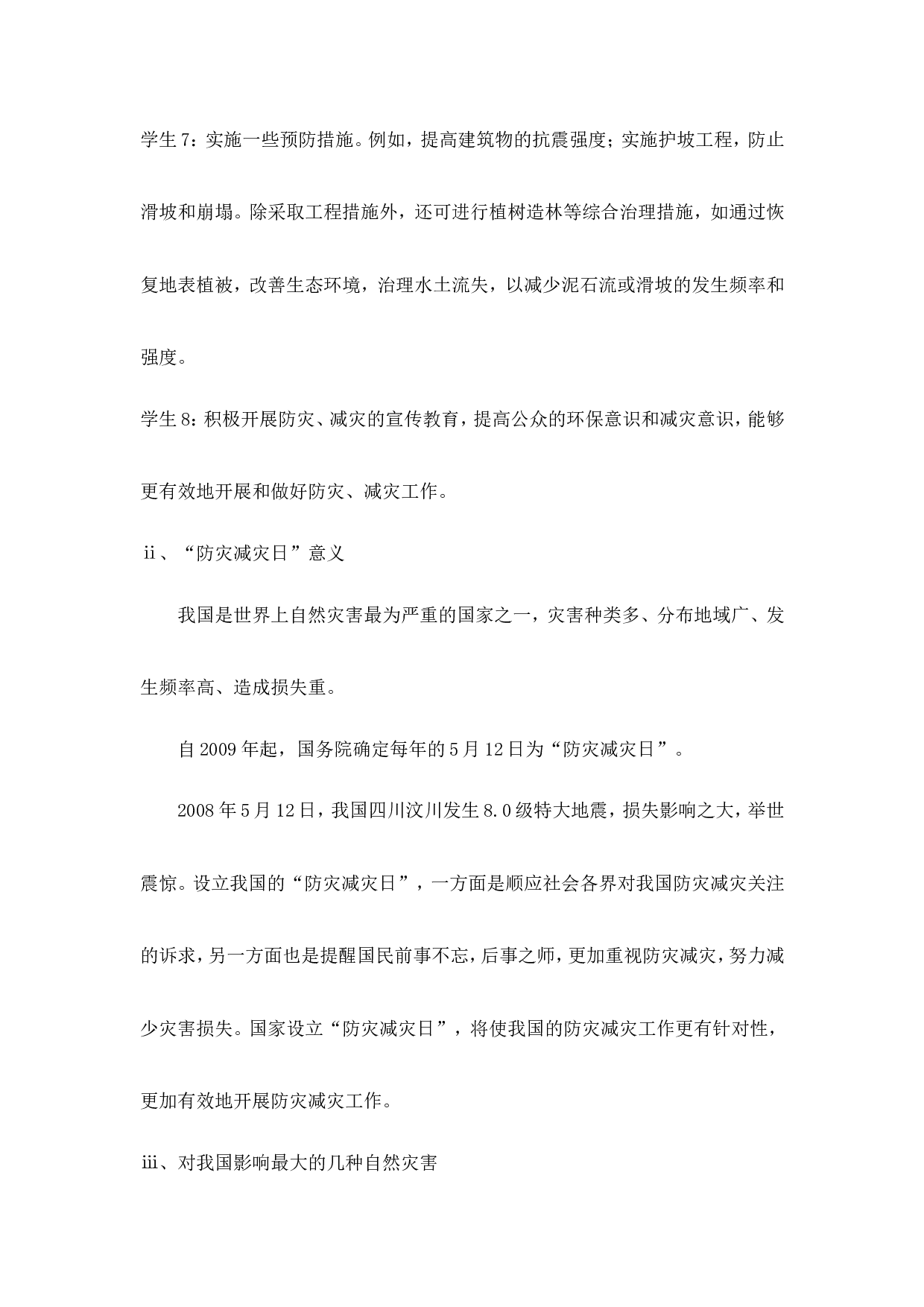《防震自救》主题班会教案-31eb09bb8b80.doc 第3页