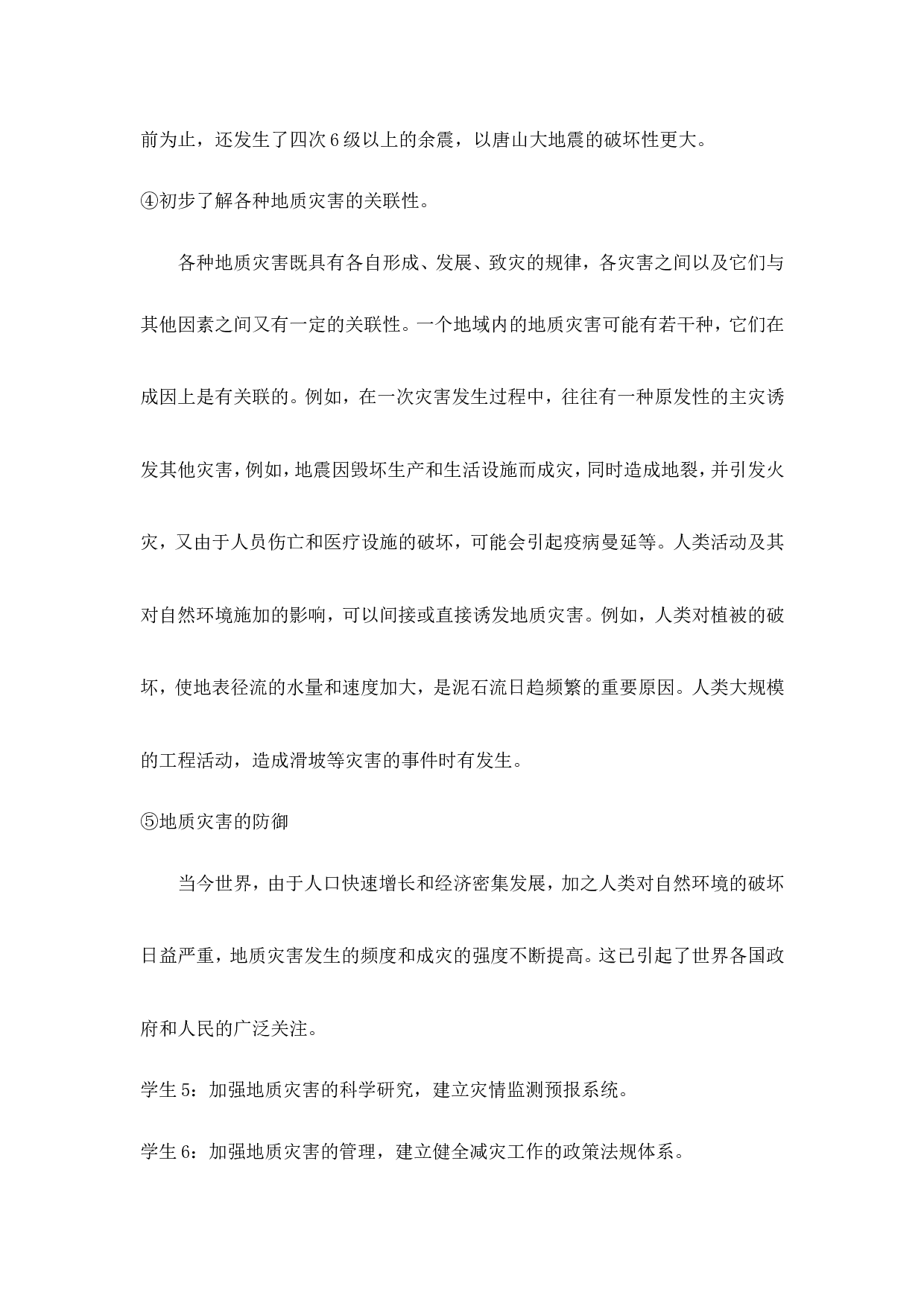《防震自救》主题班会教案-31eb09bb8b80.doc 第2页
