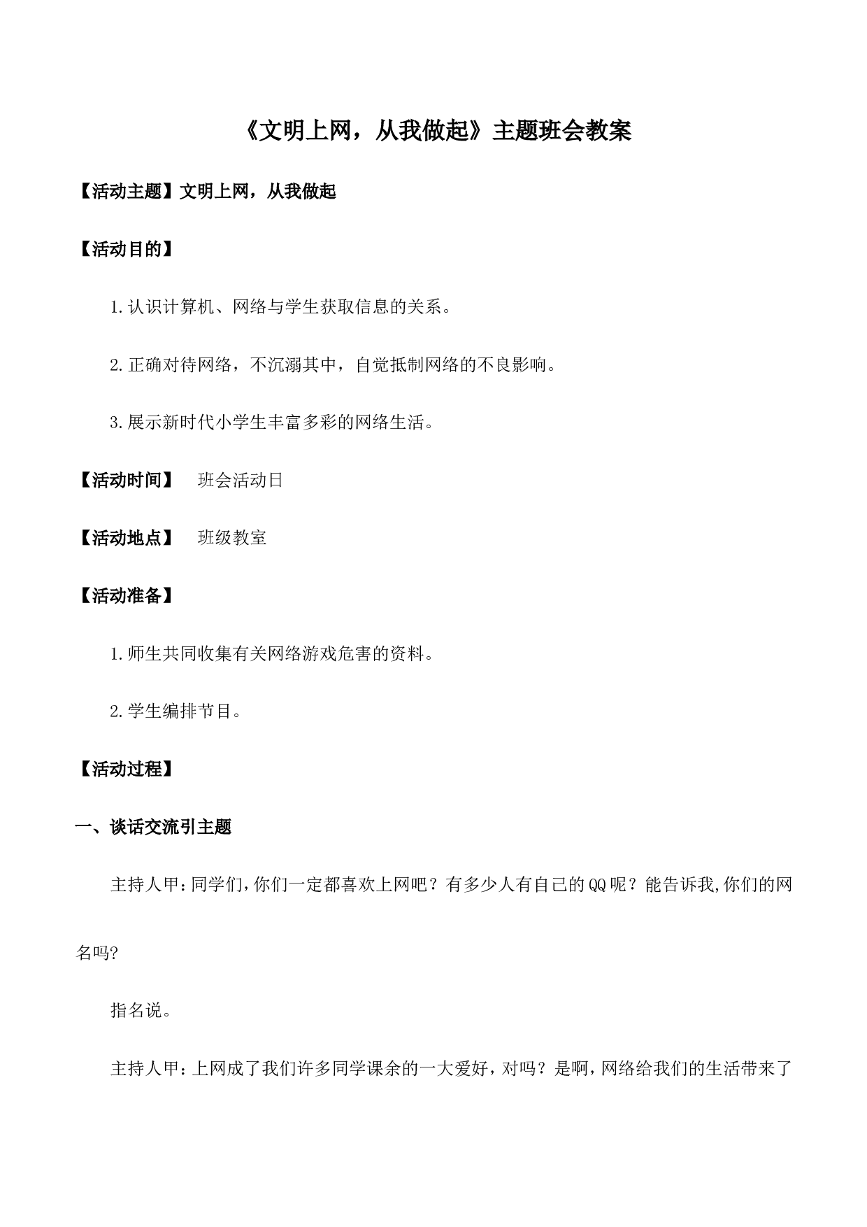 《文明上网，从我做起》主题班会教案-a9e988e8b108.doc 第1页