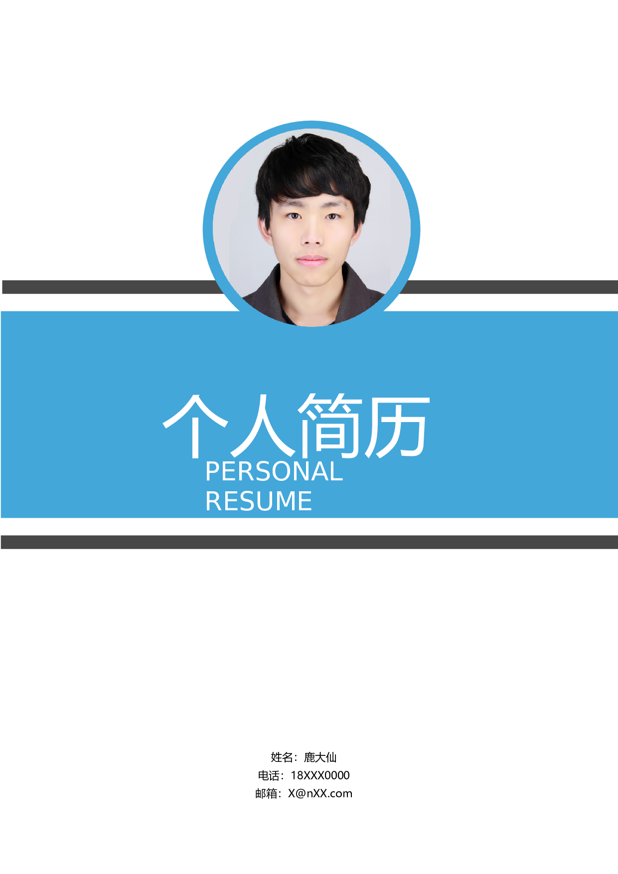 三页简历设计1851.docx 第1页