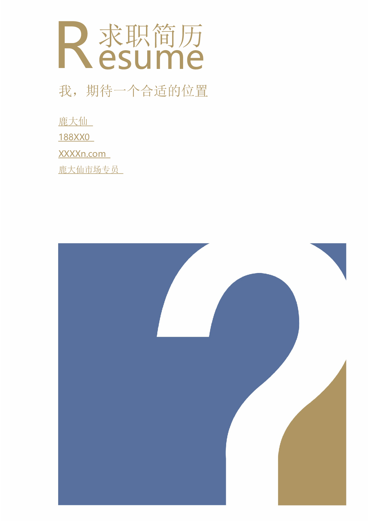 三页简历设计1952.docx 第1页