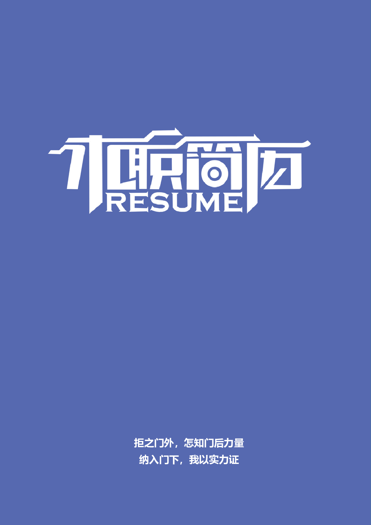 三页简历设计2053.docx 第1页