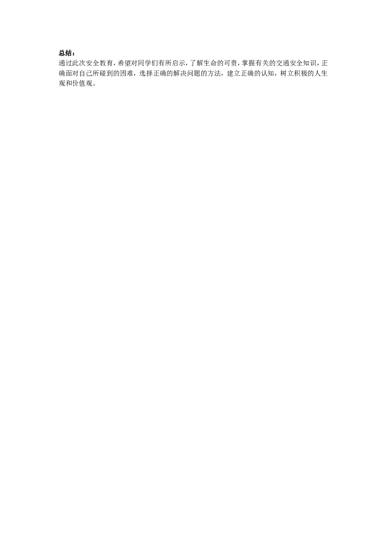 安全教育 主题班会教案 （2）-bc1e4214d69c.doc 第3页