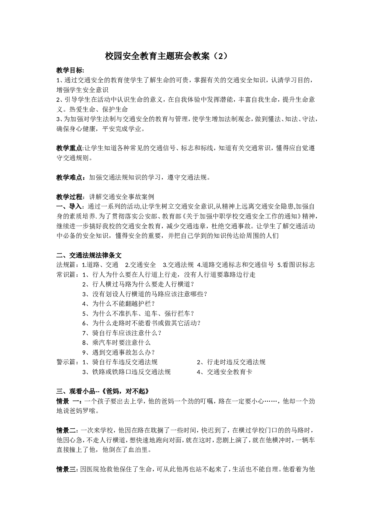 安全教育 主题班会教案 （2）-bc1e4214d69c.doc 第1页