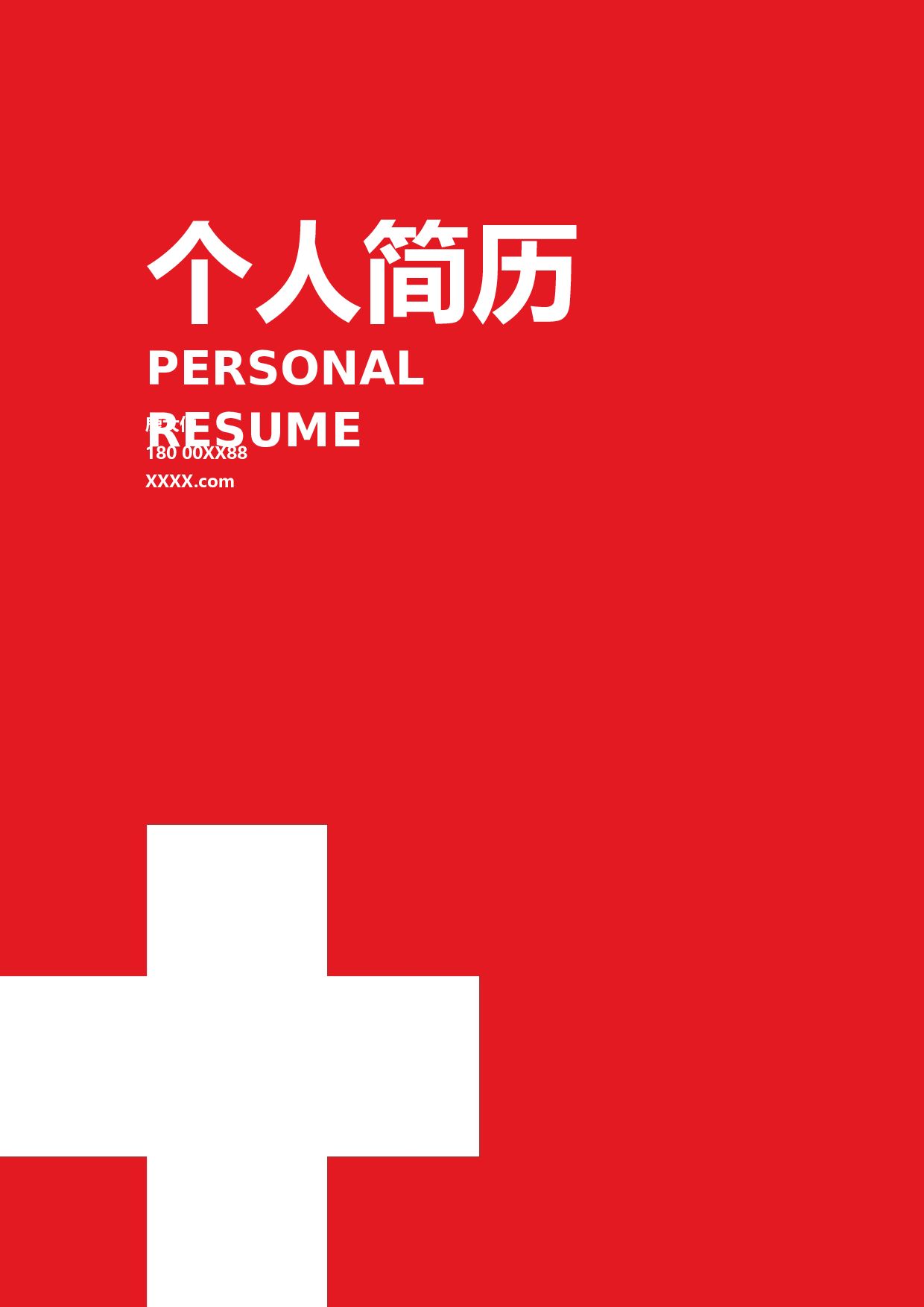 三页简历设计2154.docx 第1页