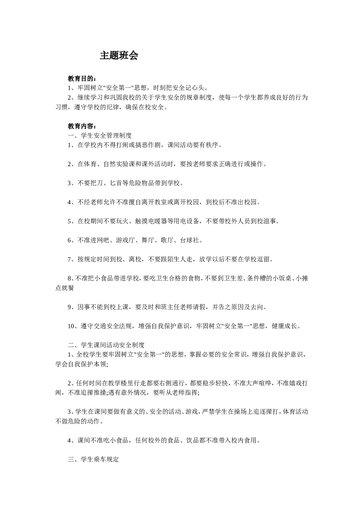 安全主题班会1-e33609e20af8.doc 第1页