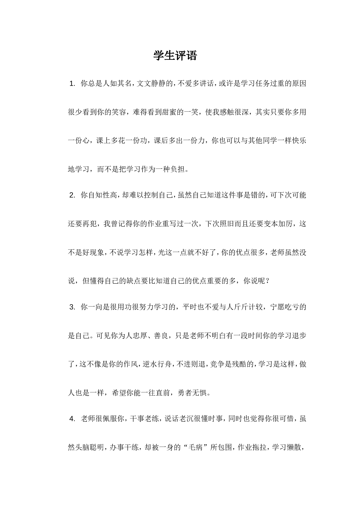 学生评语4-751bde0462ed.doc 第1页