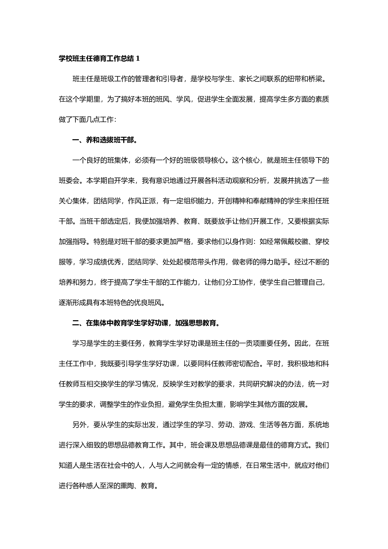 班级班主任德育工作总结（6篇）-b10e3a6a11f0.docx 第1页