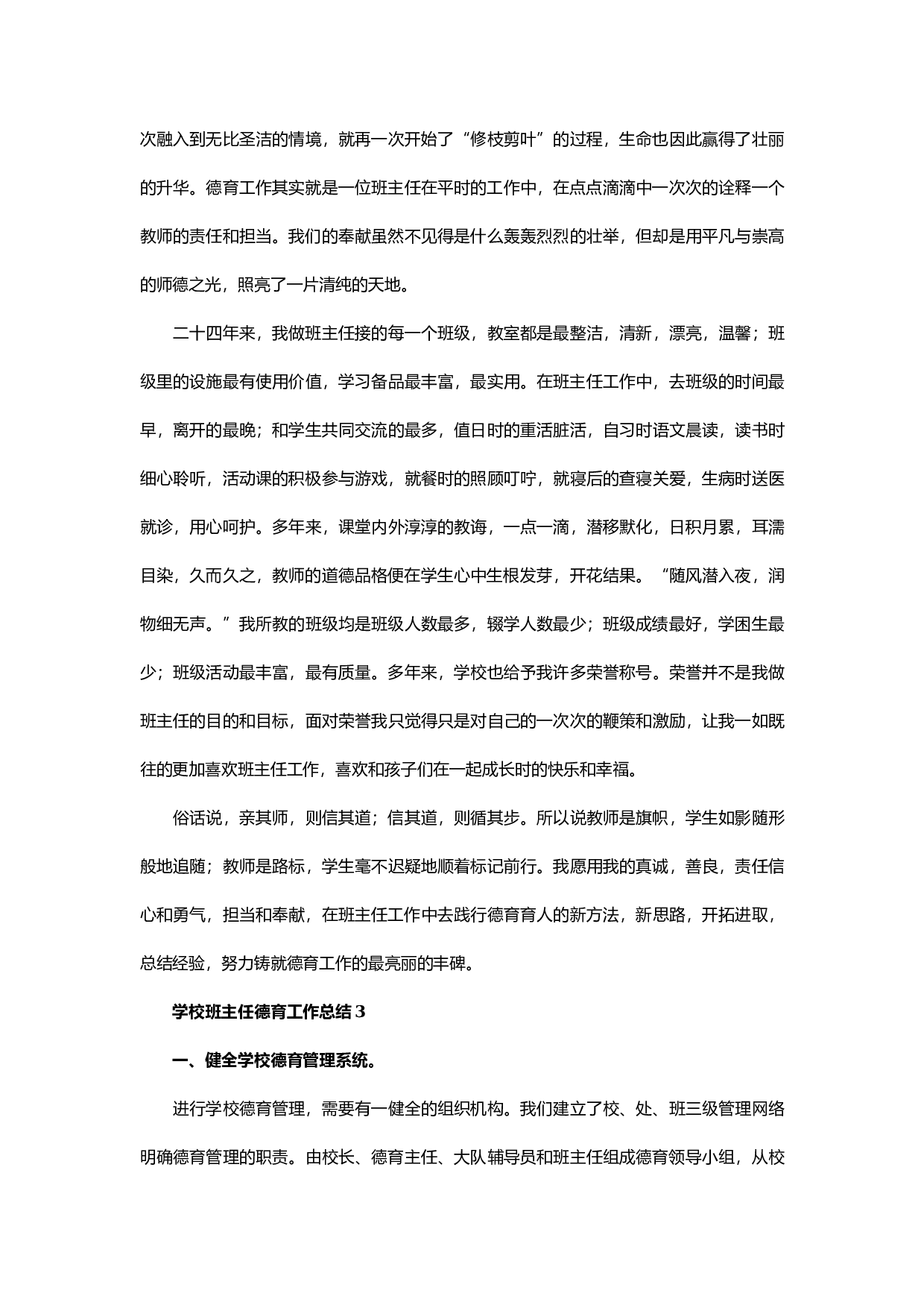 班级班主任德育工作总结（6篇）-b10e3a6a11f0.docx 第3页