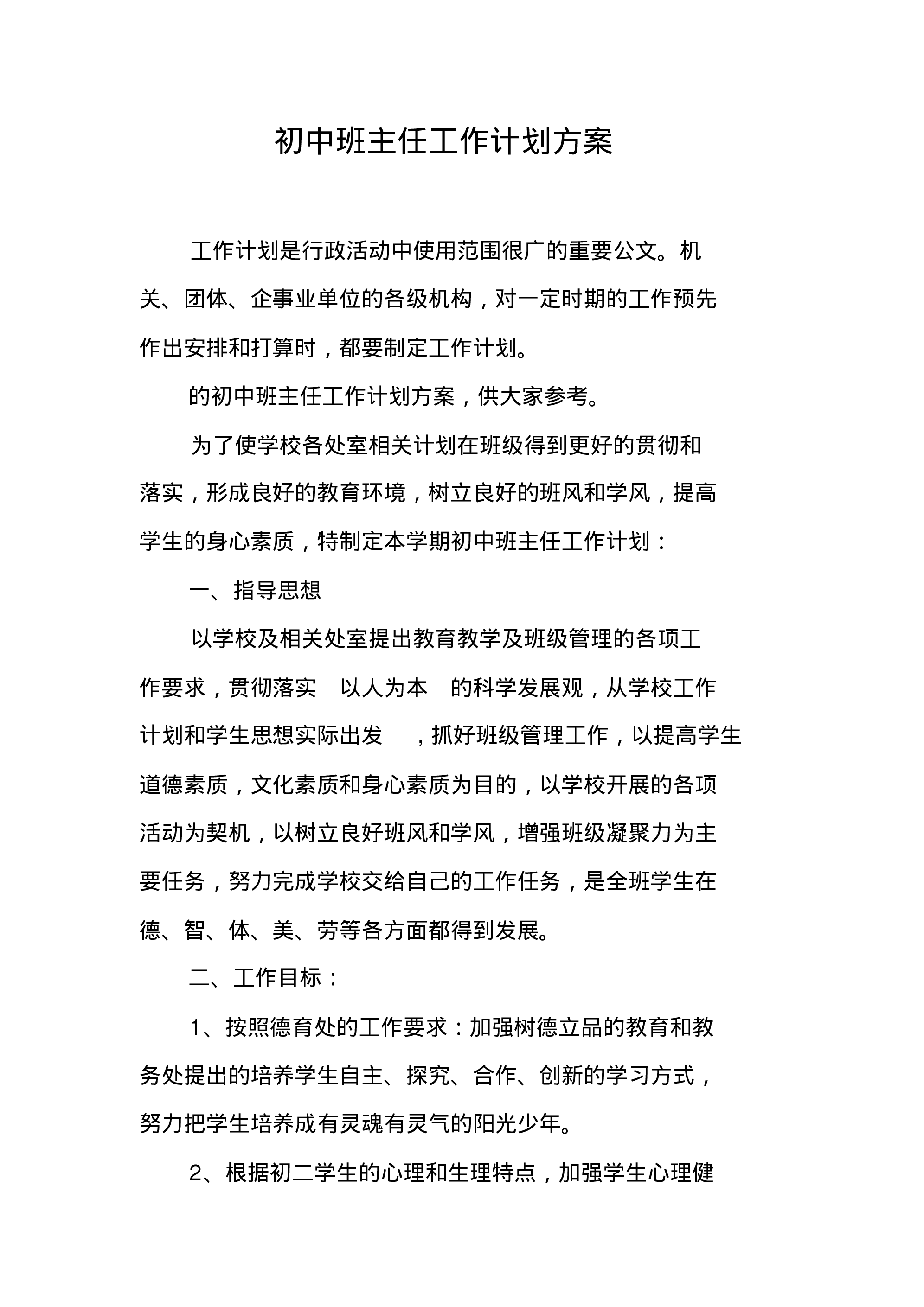 初中班主任工作计划方案.pdf 第1页