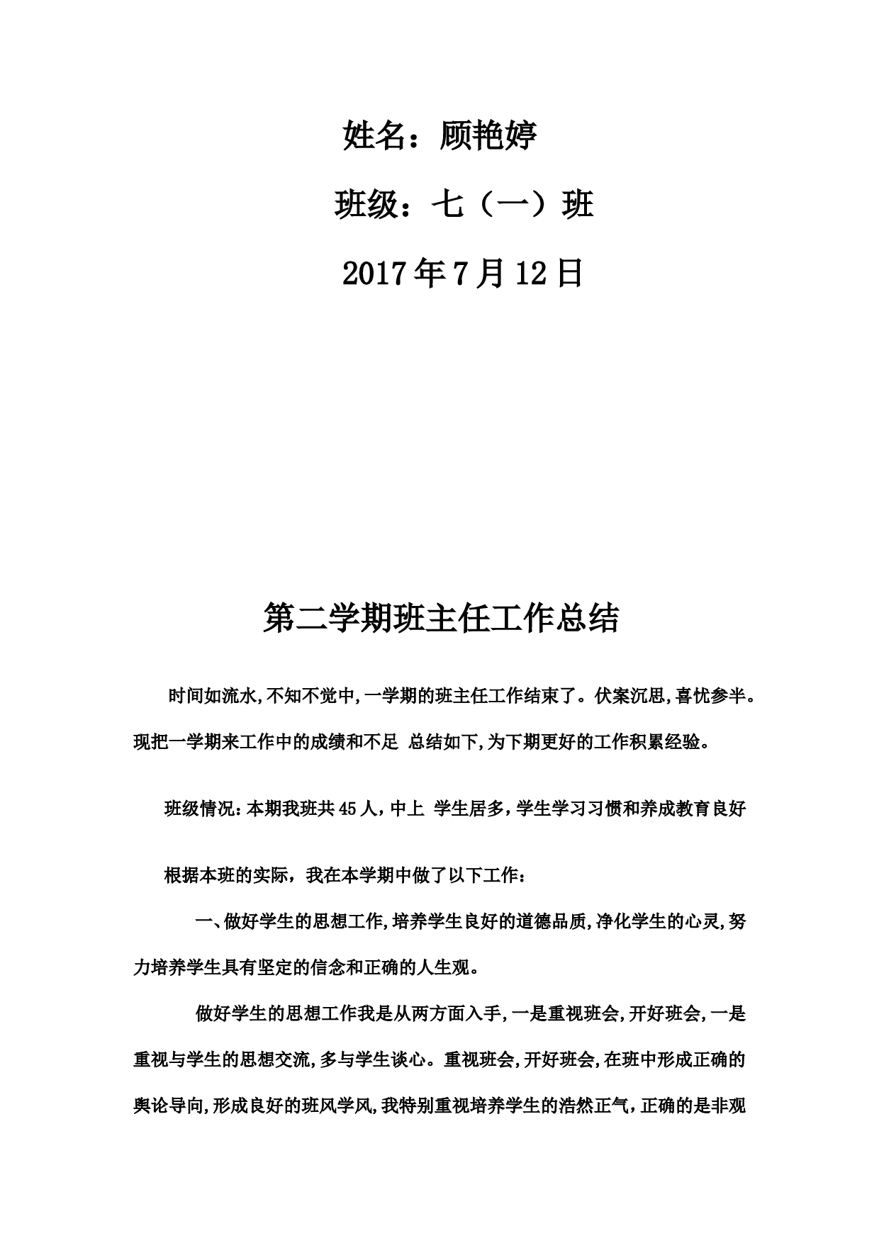 七下班主任工作总结.doc 第2页
