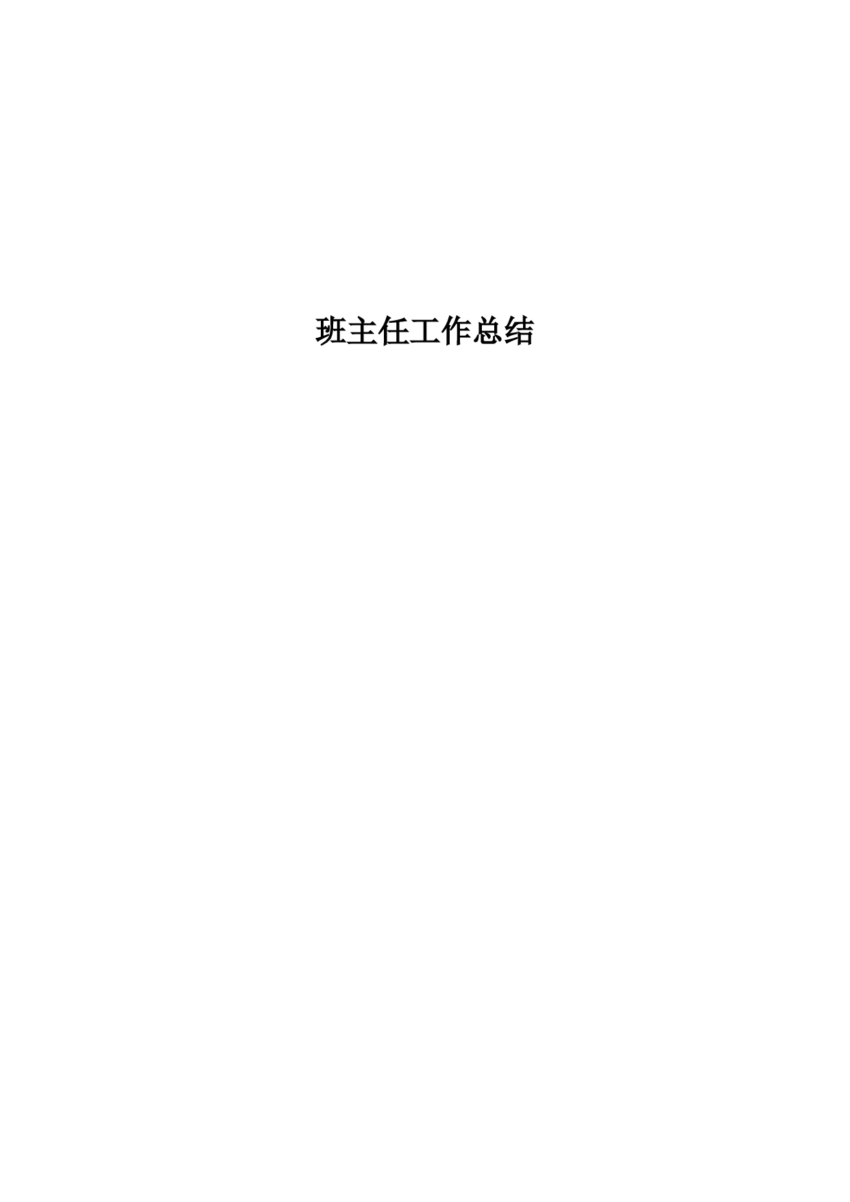 七下班主任工作总结.doc 第1页