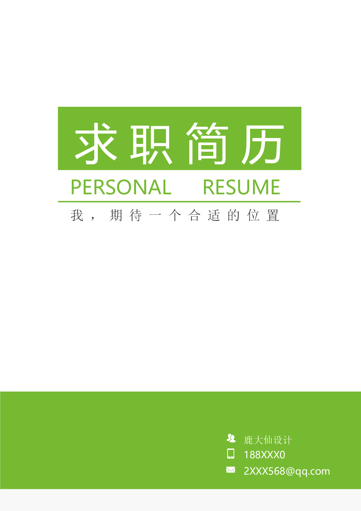 三页简历设计2659.docx 第1页