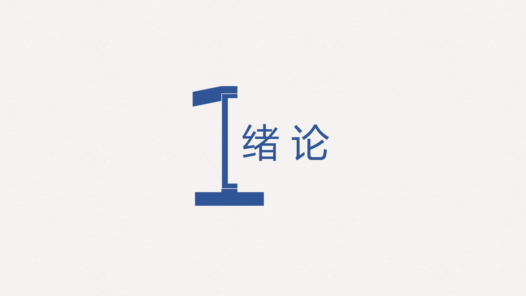 毕业答辩PPT模板 (94)yy94.pptx 第3页