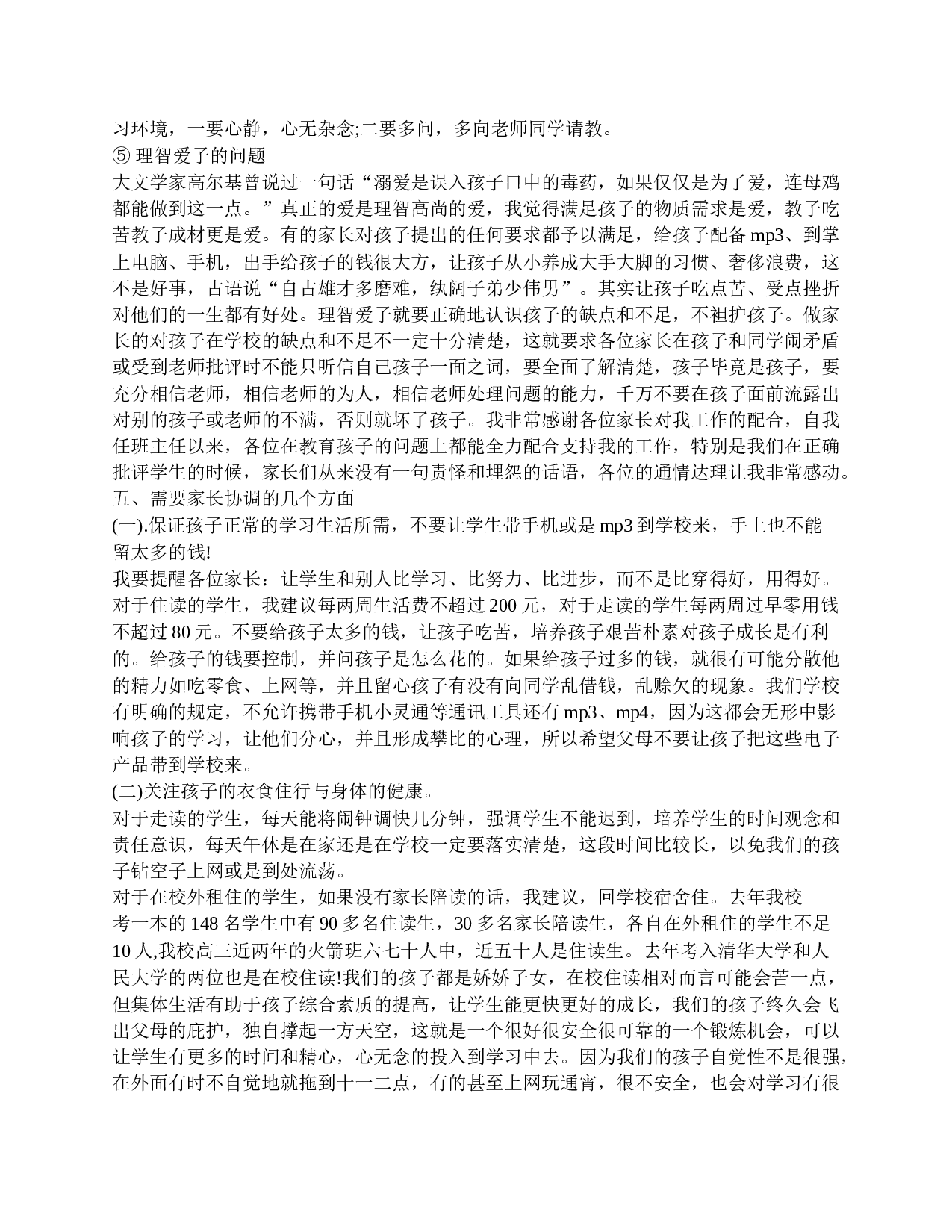 高一家长会班主任精选发言稿-510578e5073e.doc 第4页