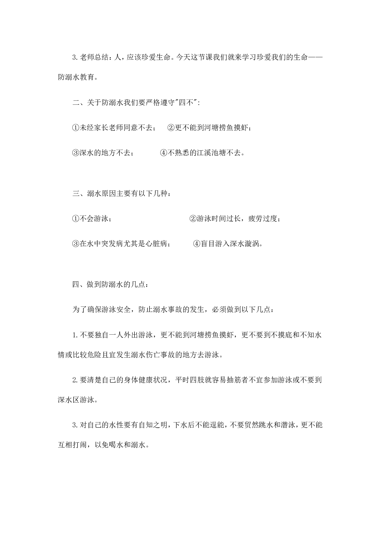 《防溺水》主题班会 1-128a341a17c5.doc 第2页